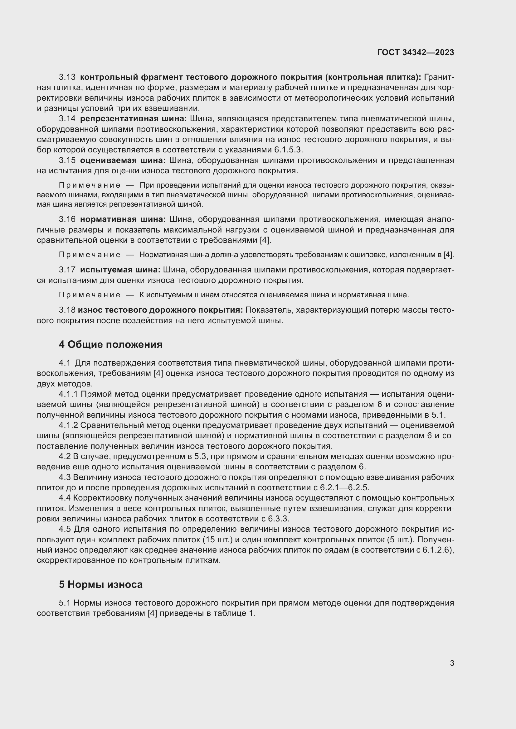 Страница 7 ГОСТ 34342-2023