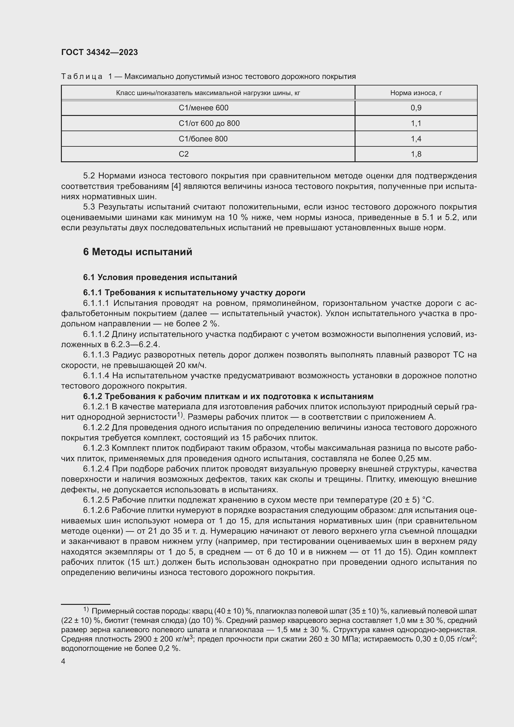 Страница 8 ГОСТ 34342-2023