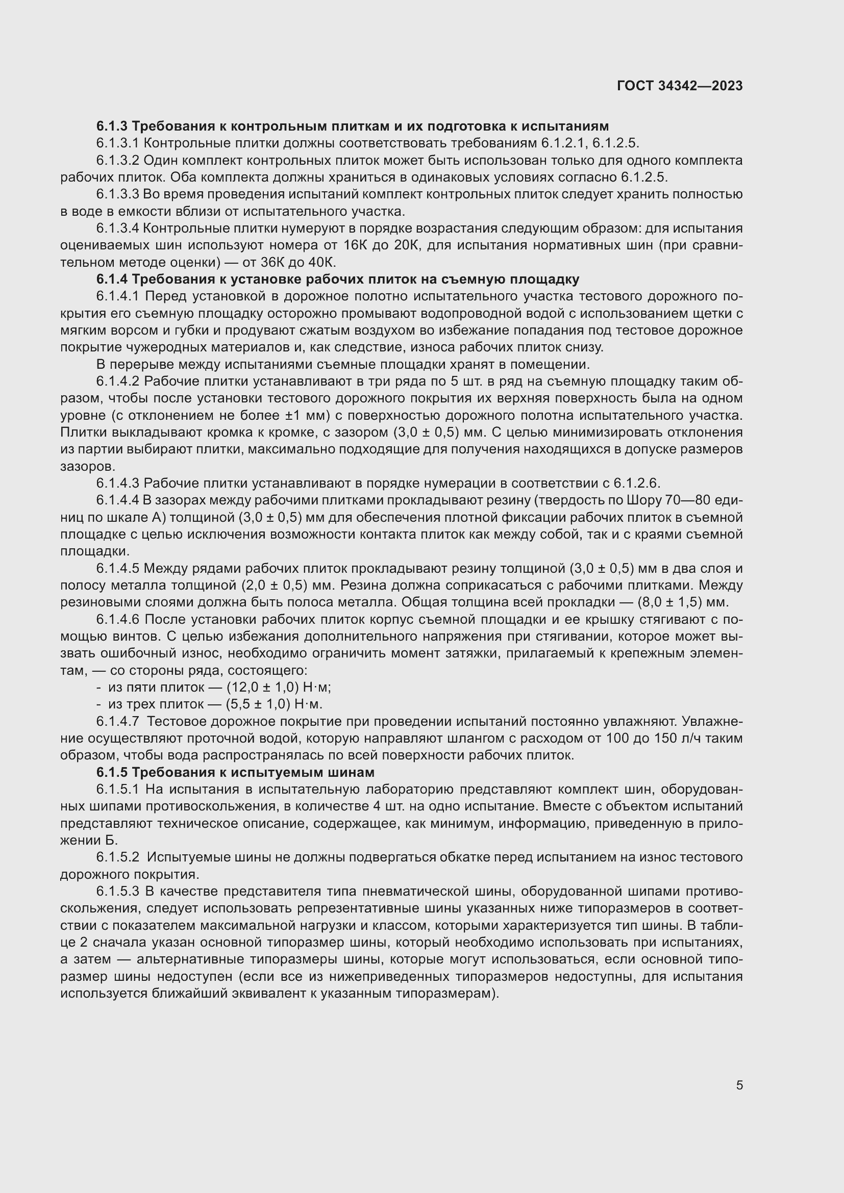 Страница 9 ГОСТ 34342-2023