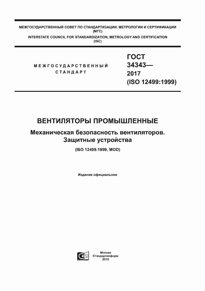 Страница 1 ГОСТ 34343-2017