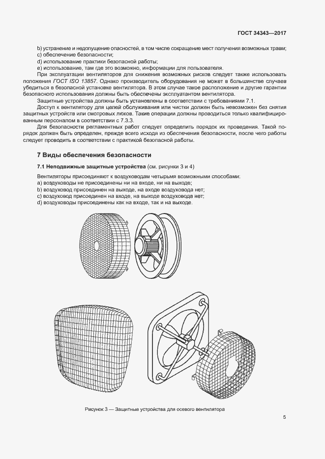 Страница 10 ГОСТ 34343-2017