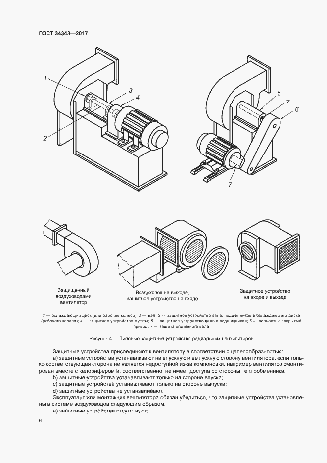 Страница 11 ГОСТ 34343-2017