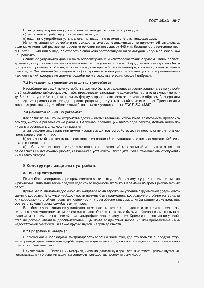 Страница 12 ГОСТ 34343-2017