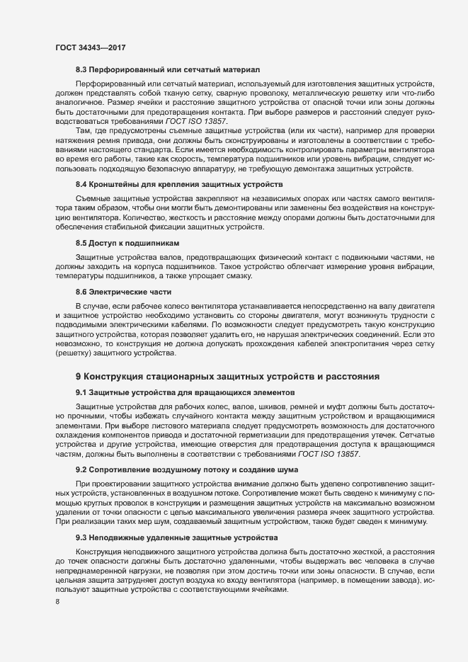 Страница 13 ГОСТ 34343-2017