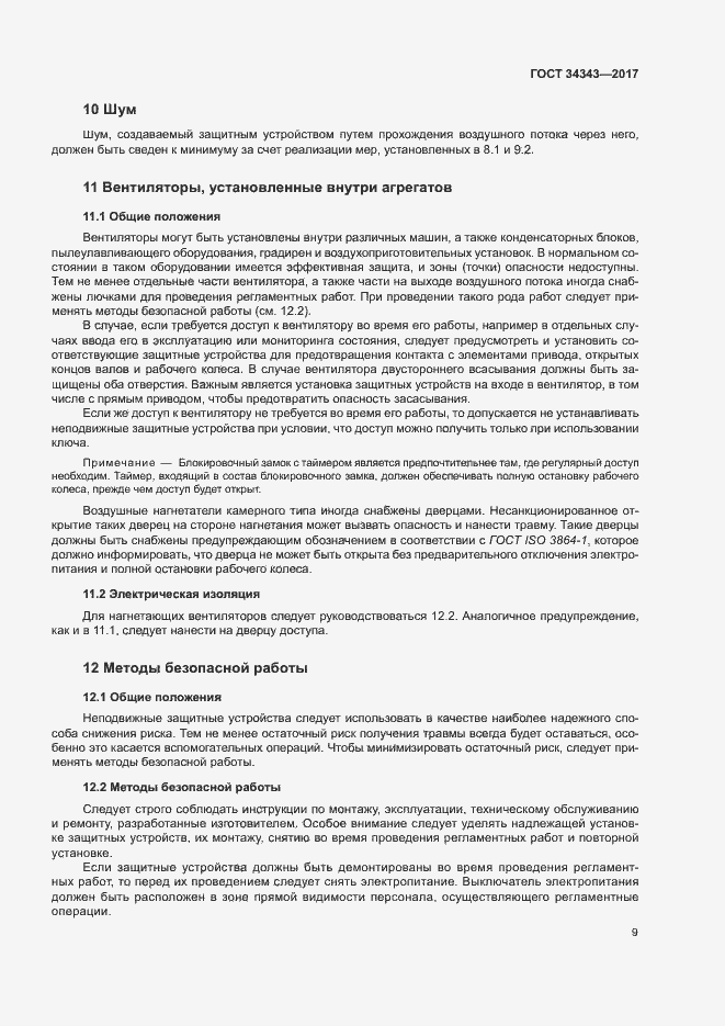 Страница 14 ГОСТ 34343-2017