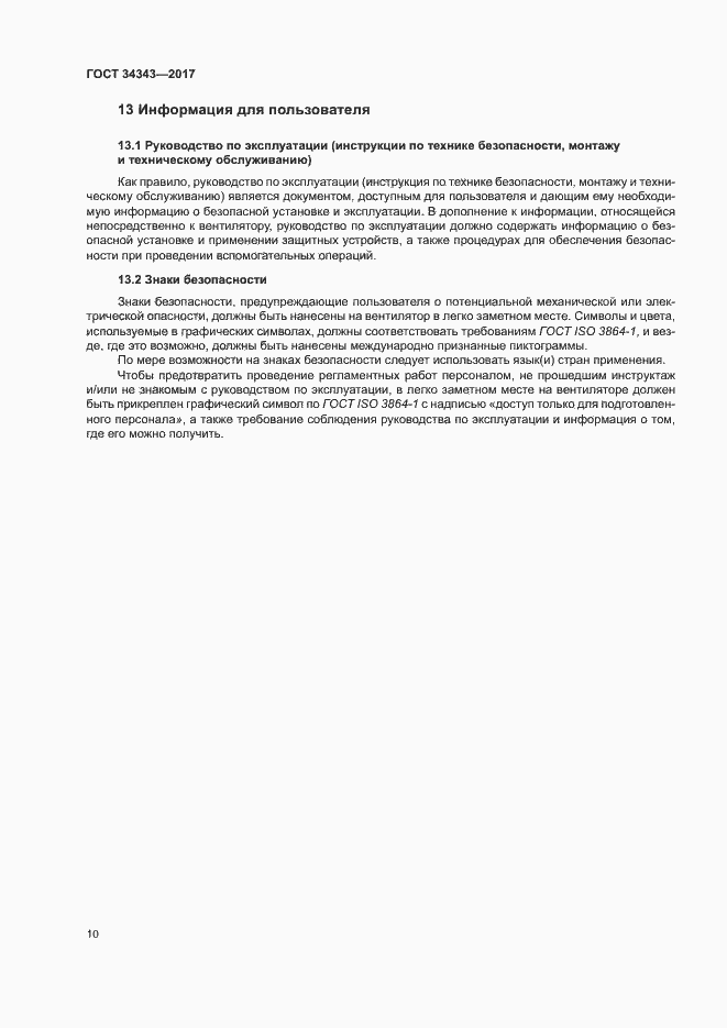 Страница 15 ГОСТ 34343-2017