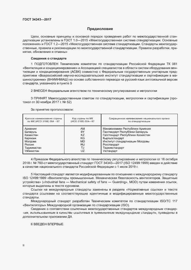 Страница 2 ГОСТ 34343-2017