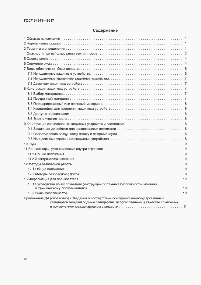 Страница 4 ГОСТ 34343-2017