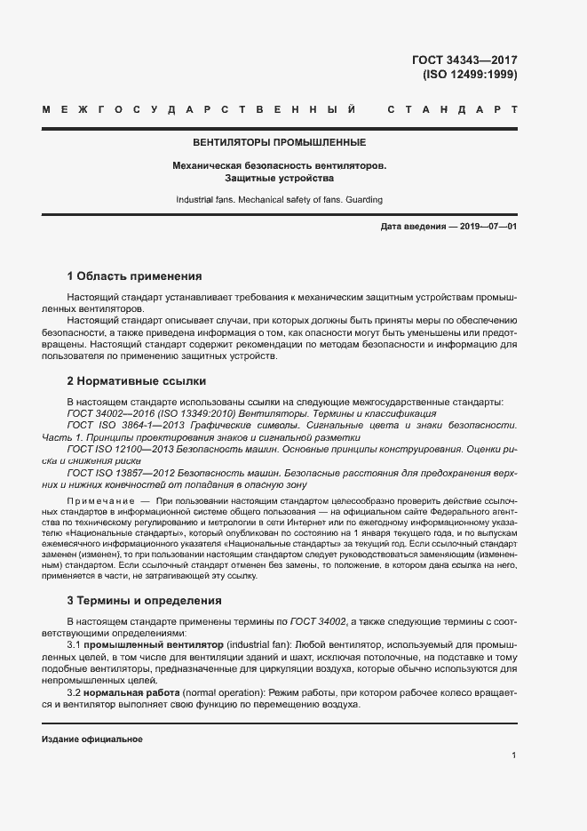 Страница 6 ГОСТ 34343-2017
