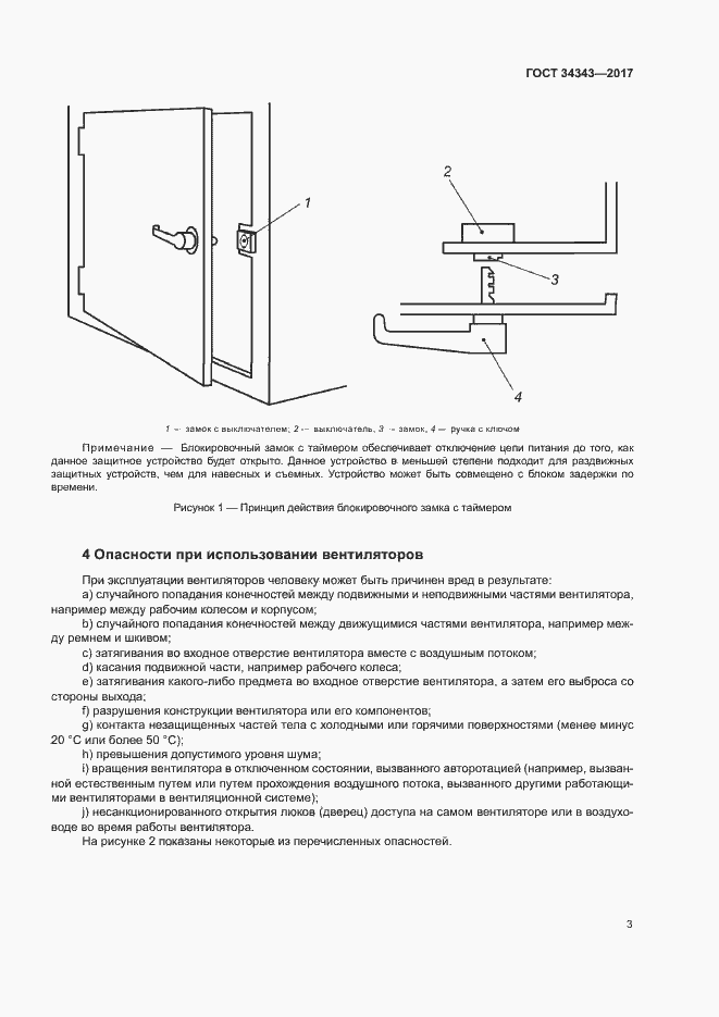 Страница 8 ГОСТ 34343-2017