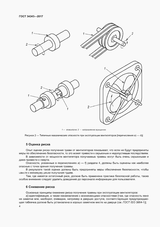 Страница 9 ГОСТ 34343-2017