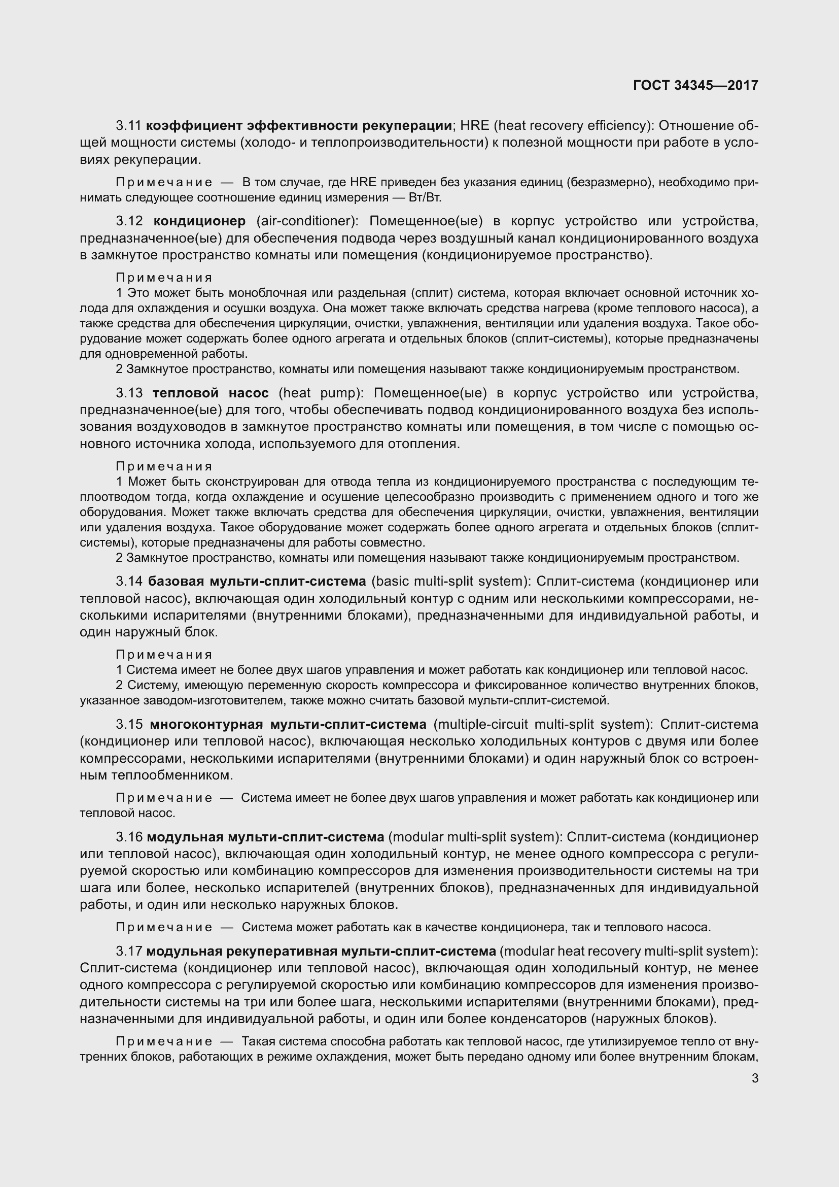 Страница 10 ГОСТ 34345-2017