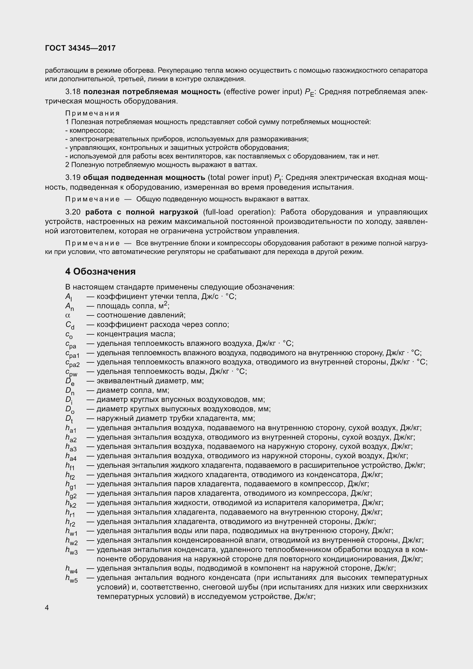 Страница 11 ГОСТ 34345-2017