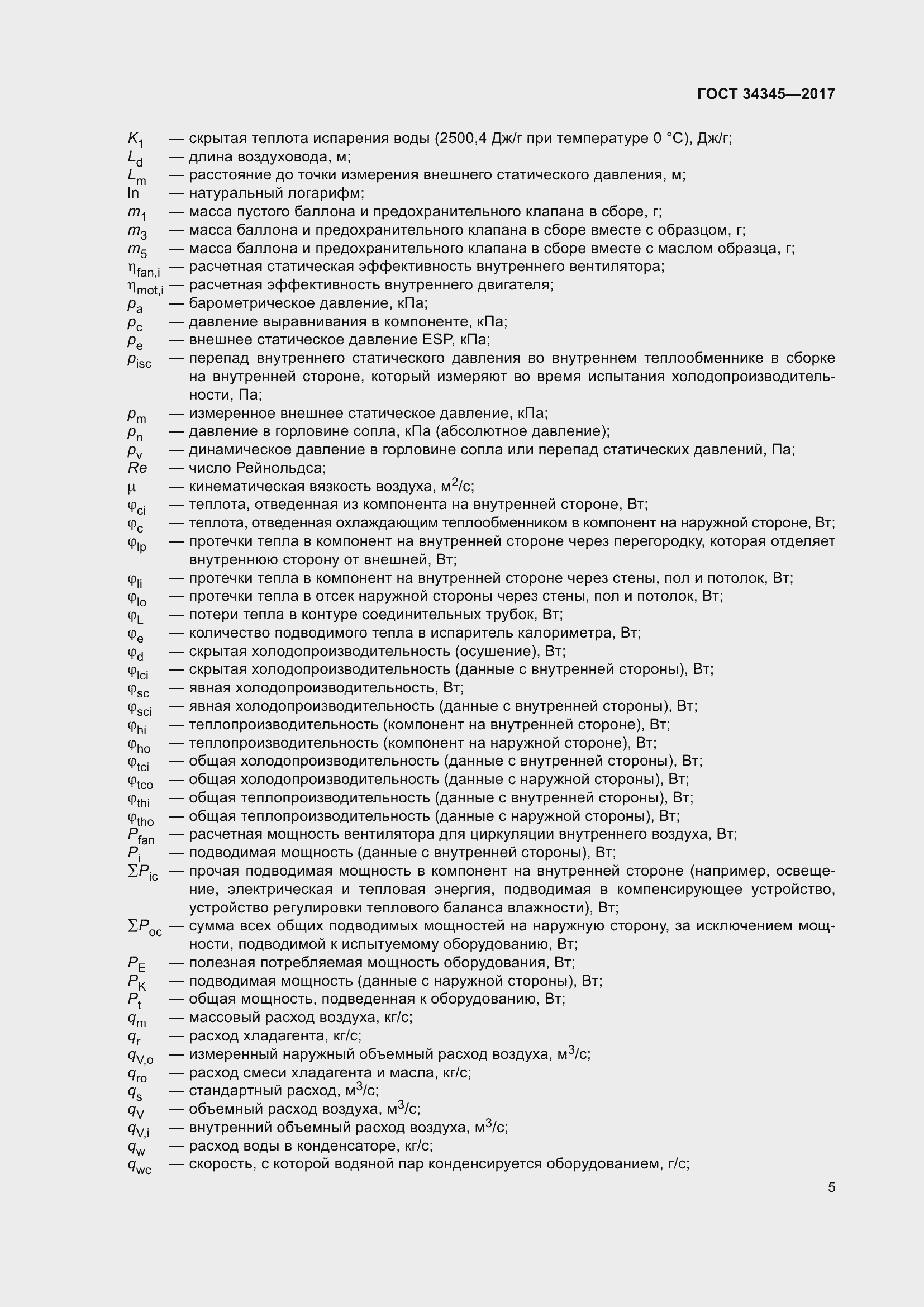 Страница 12 ГОСТ 34345-2017