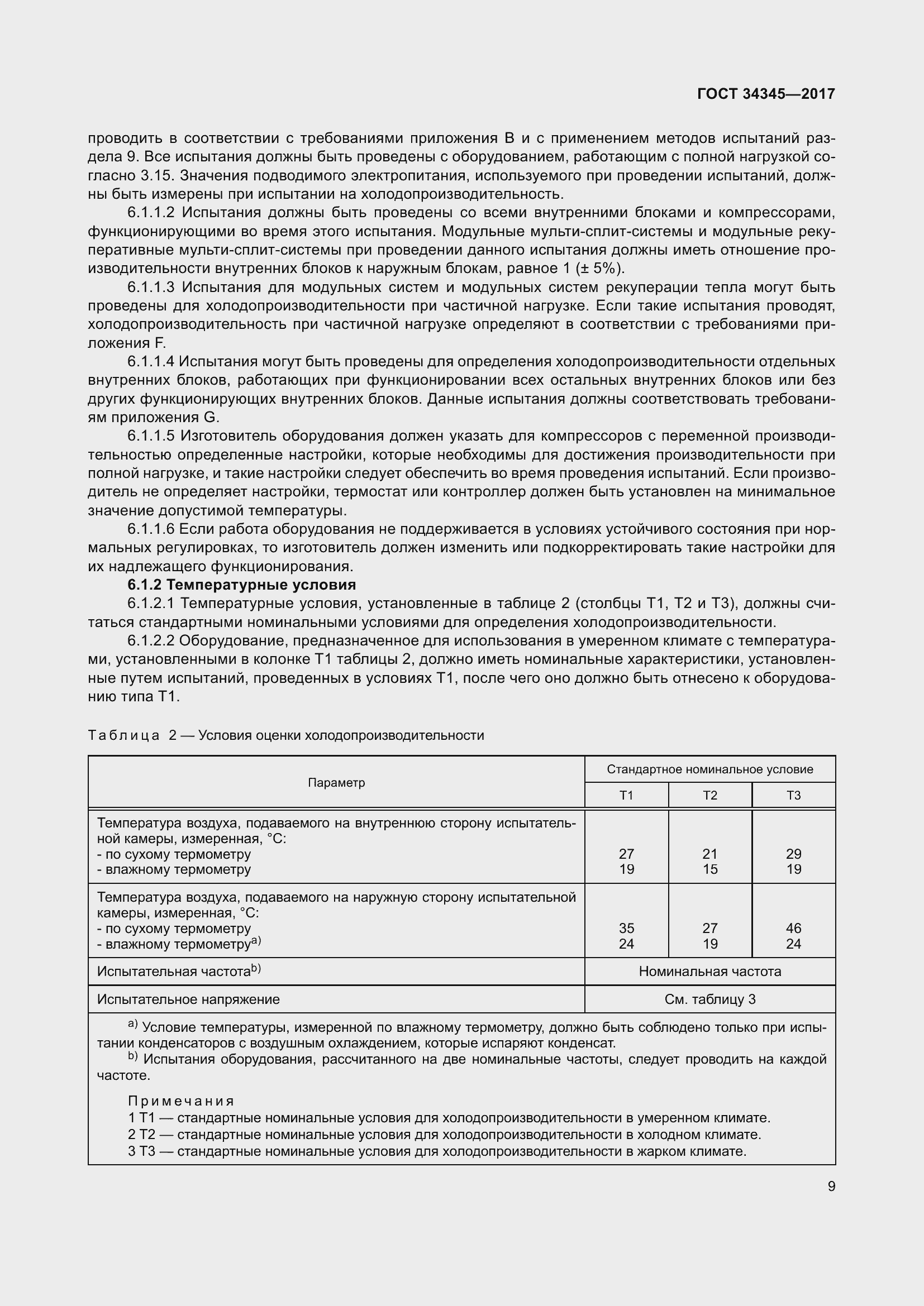 Страница 16 ГОСТ 34345-2017