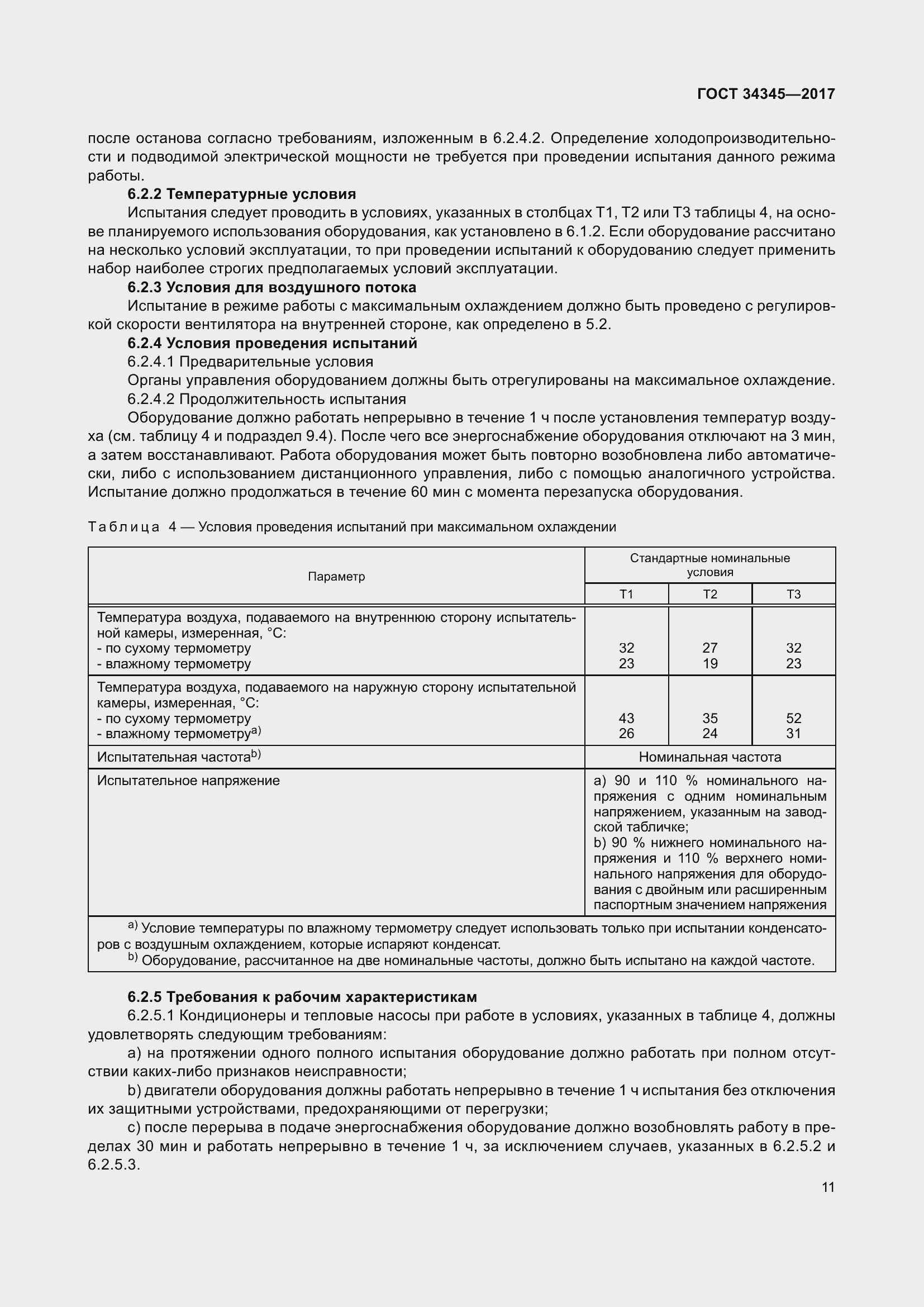 Страница 18 ГОСТ 34345-2017