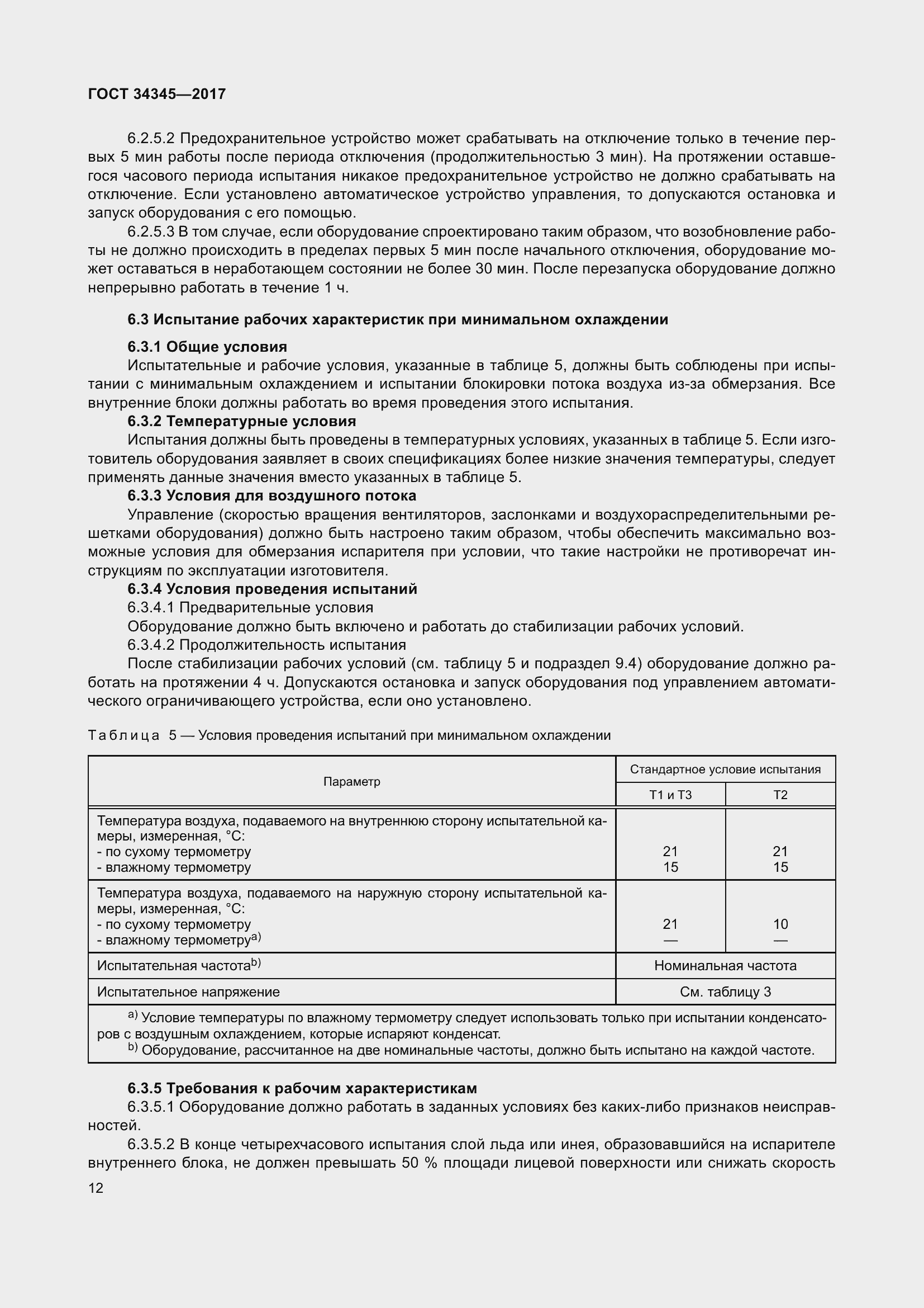 Страница 19 ГОСТ 34345-2017