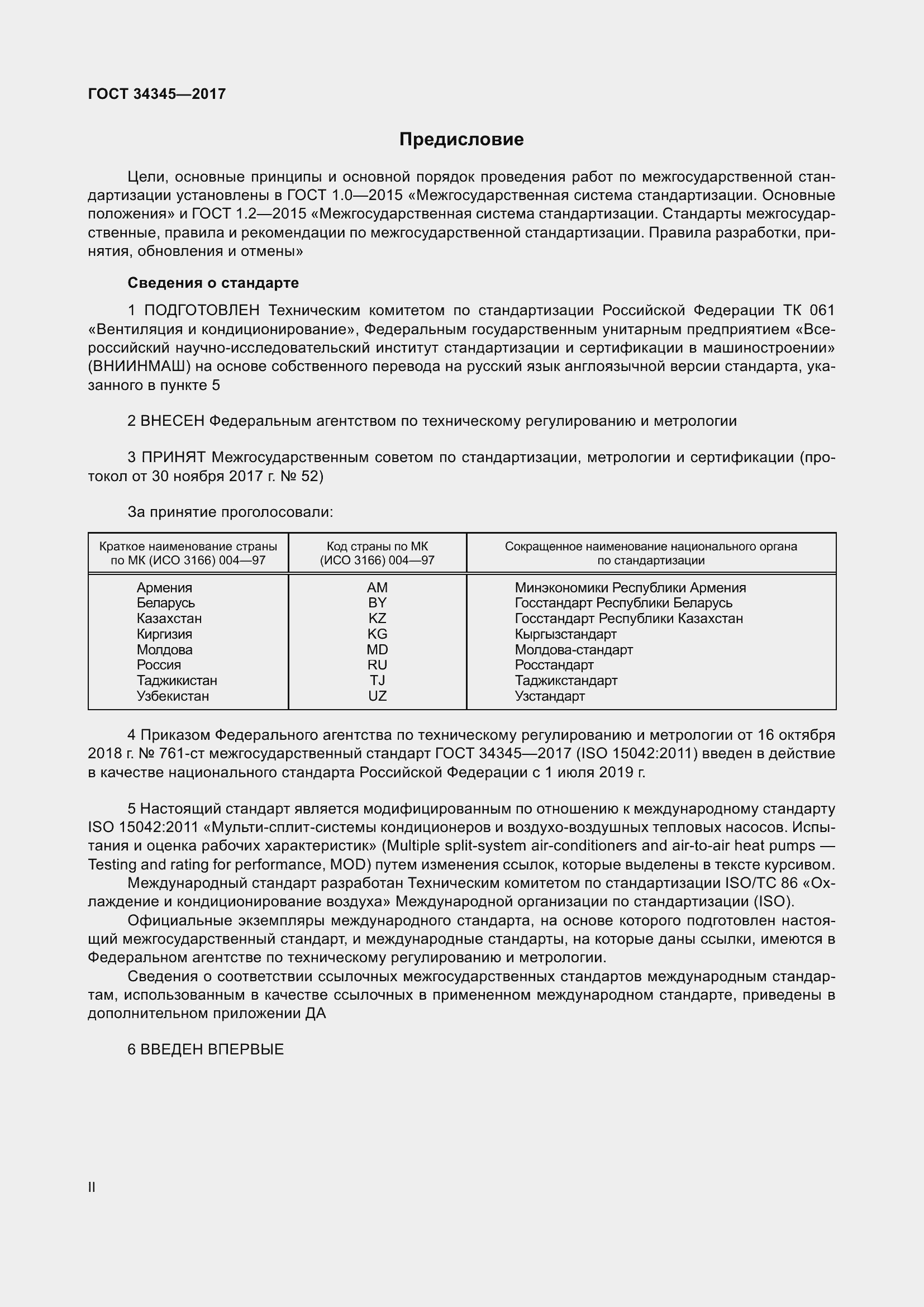 Страница 2 ГОСТ 34345-2017