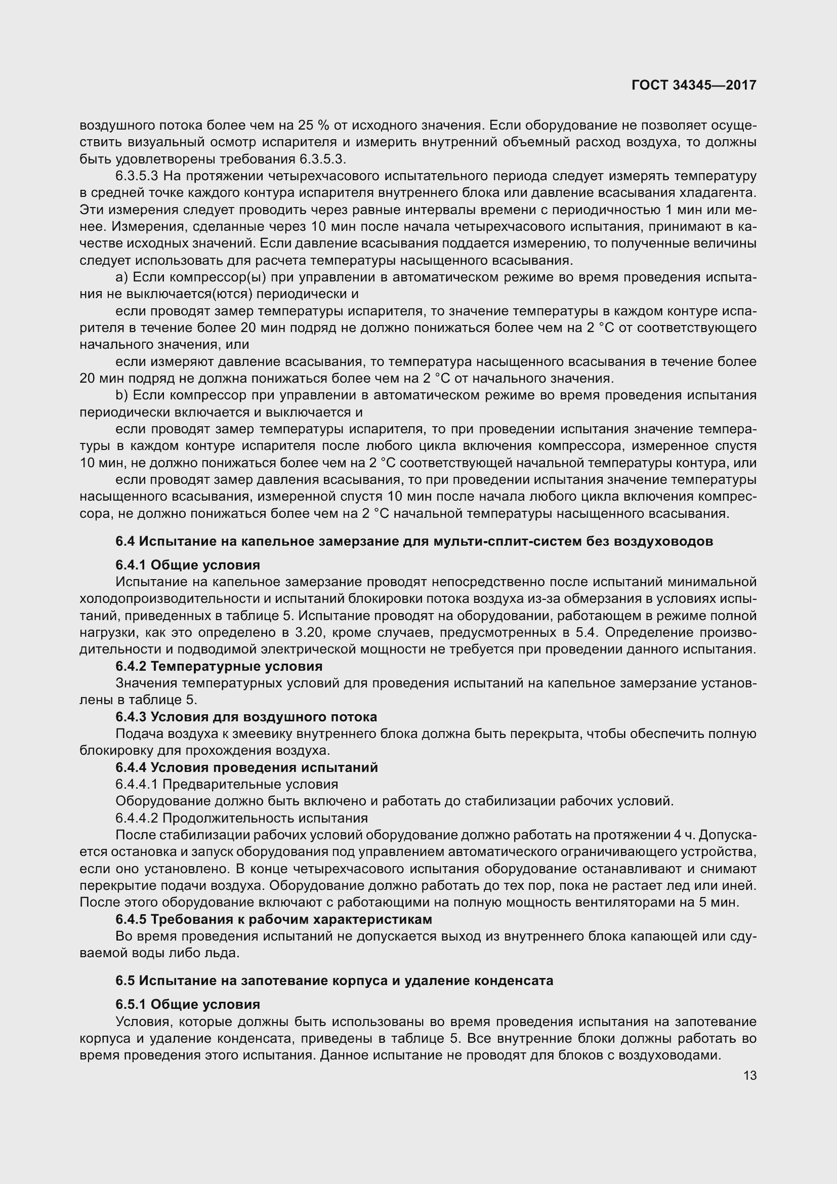 Страница 20 ГОСТ 34345-2017