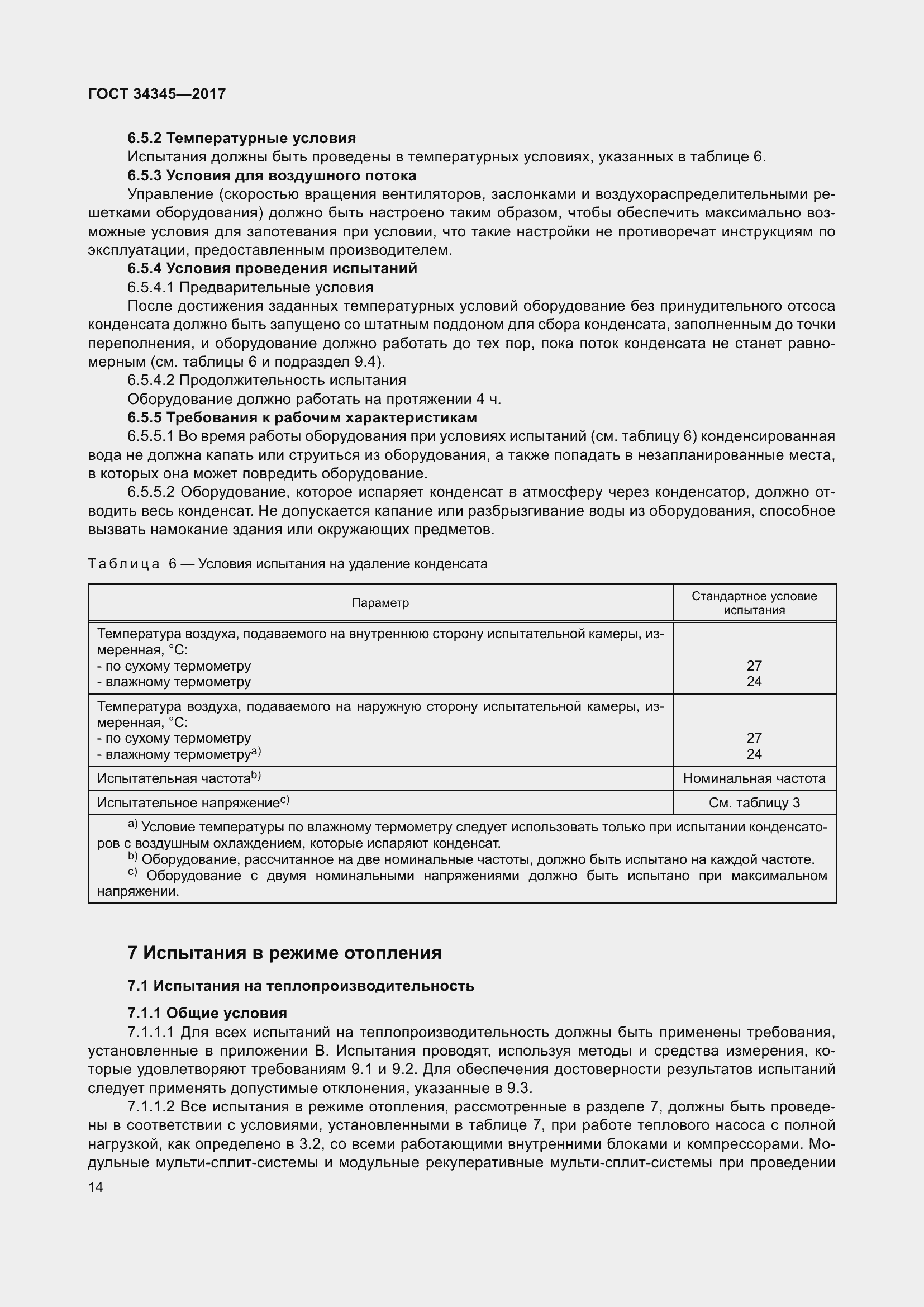 Страница 21 ГОСТ 34345-2017