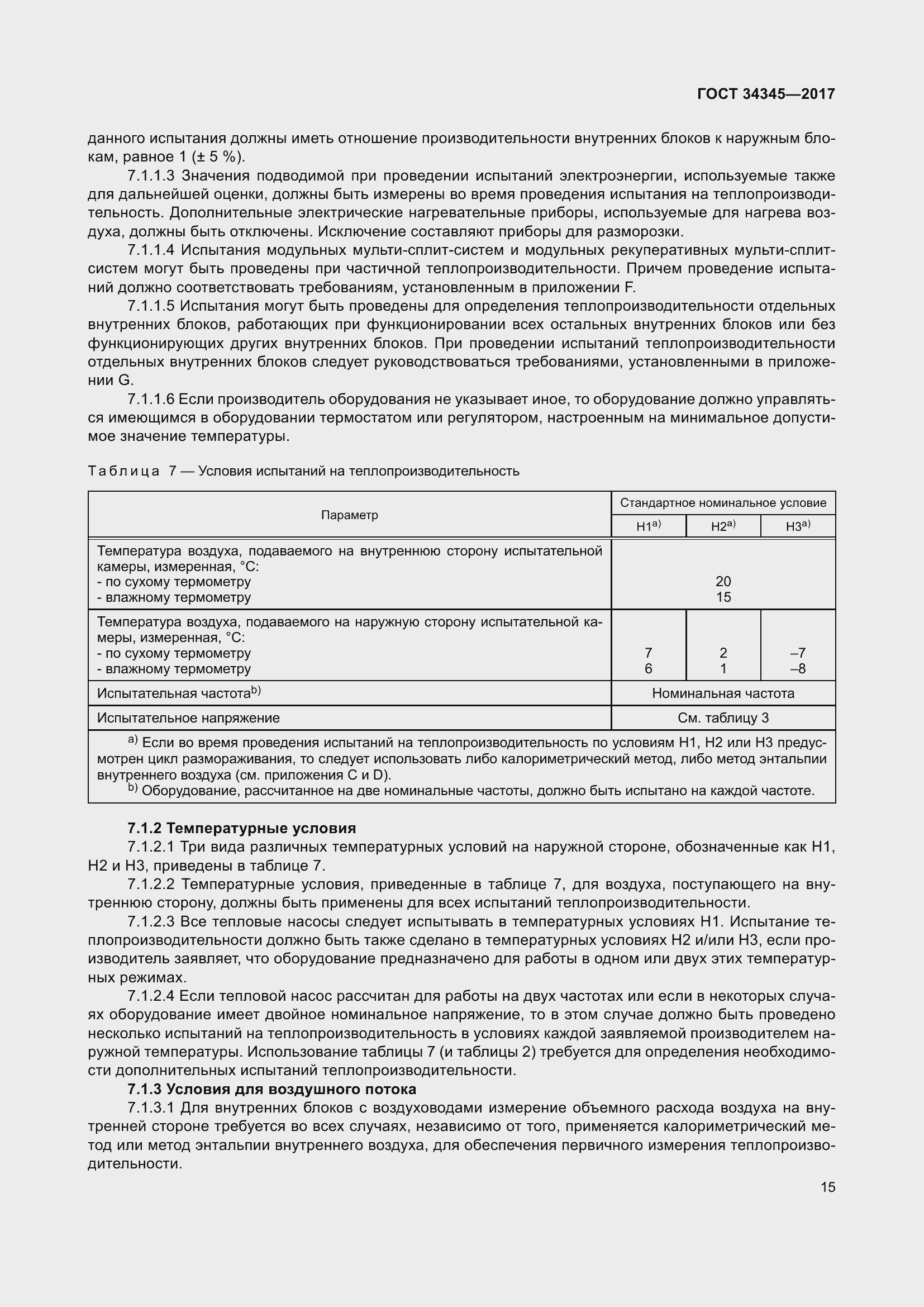 Страница 22 ГОСТ 34345-2017
