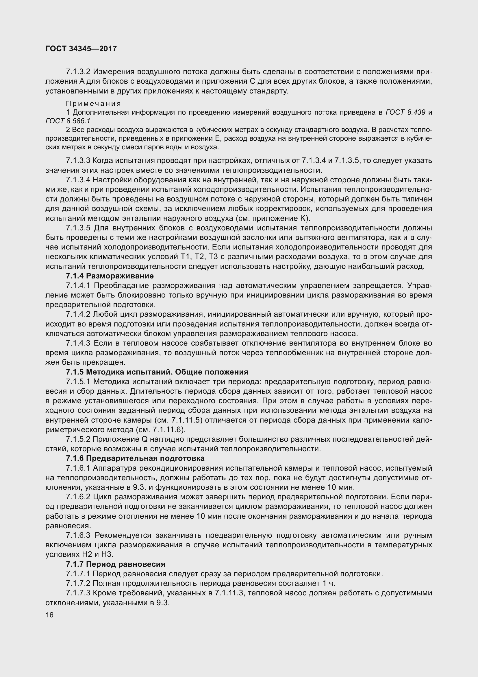 Страница 23 ГОСТ 34345-2017