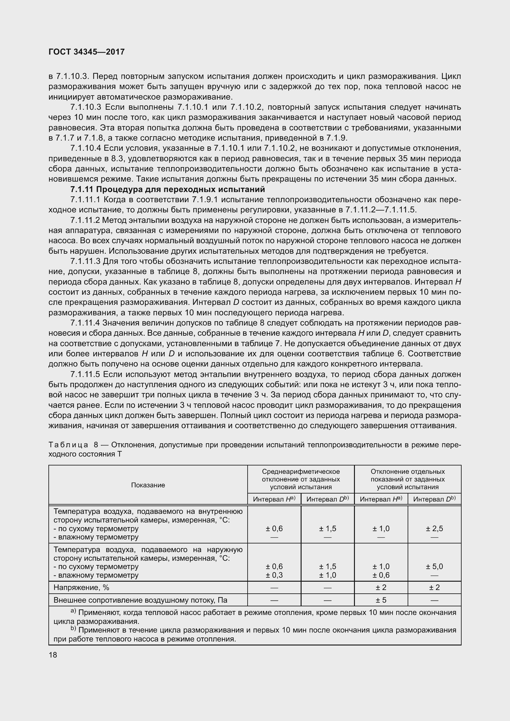 Страница 25 ГОСТ 34345-2017