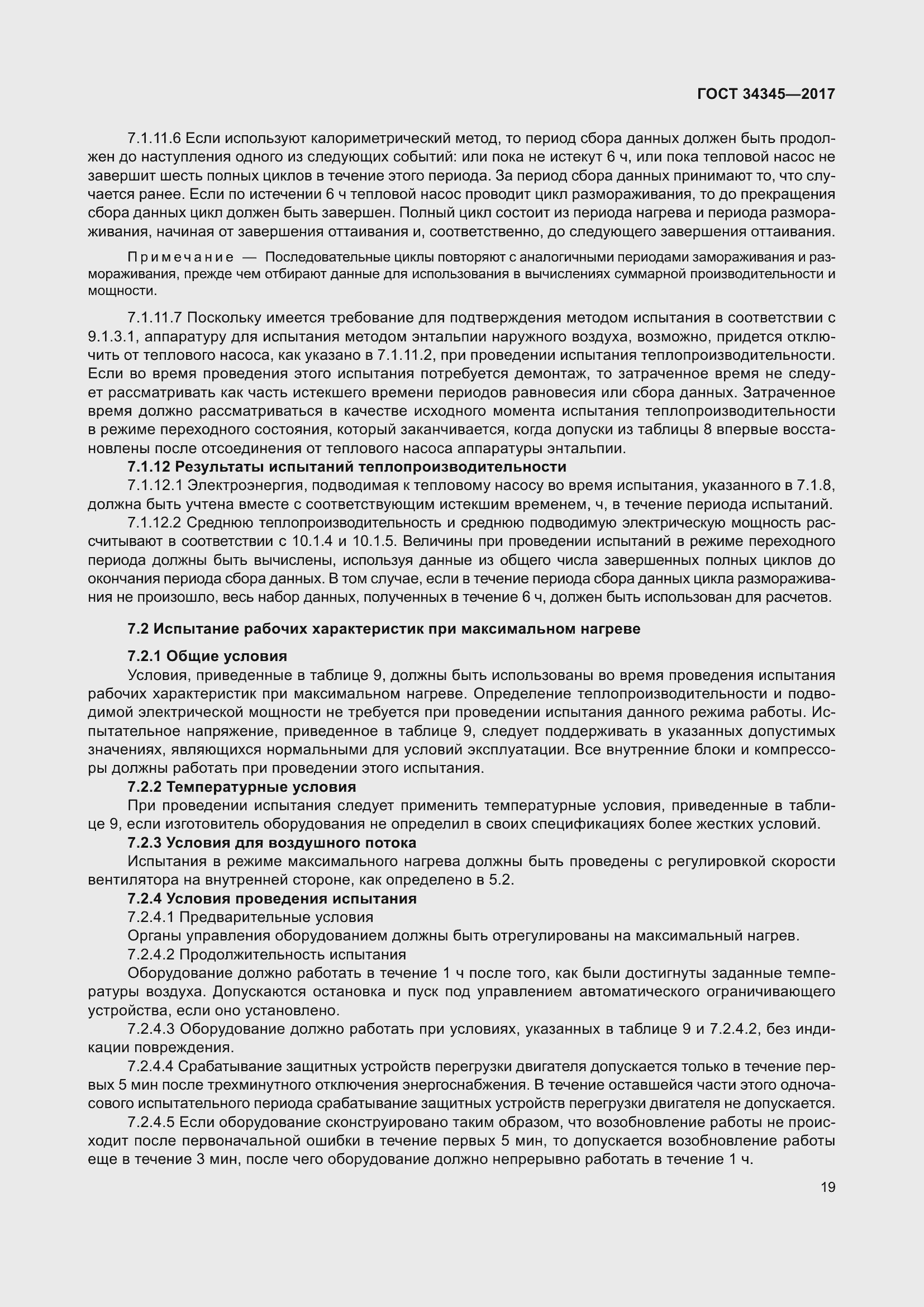 Страница 26 ГОСТ 34345-2017