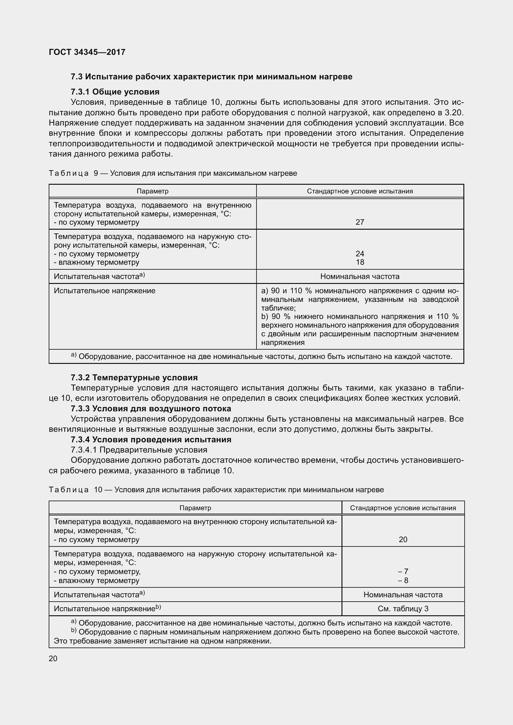 Страница 27 ГОСТ 34345-2017