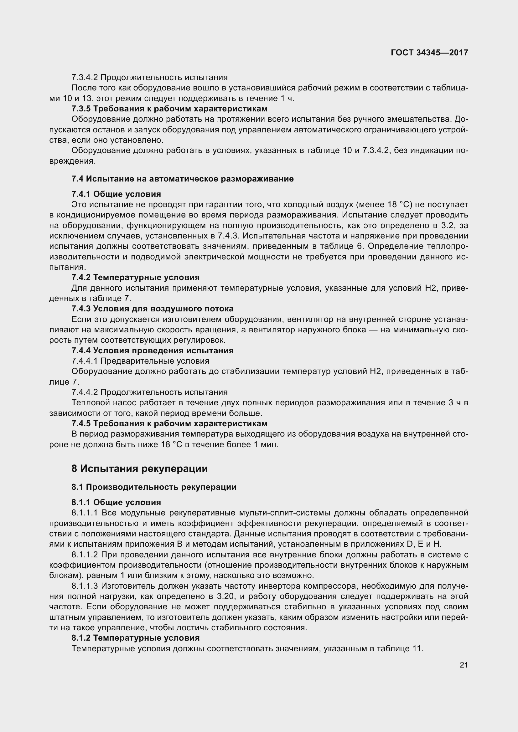 Страница 28 ГОСТ 34345-2017