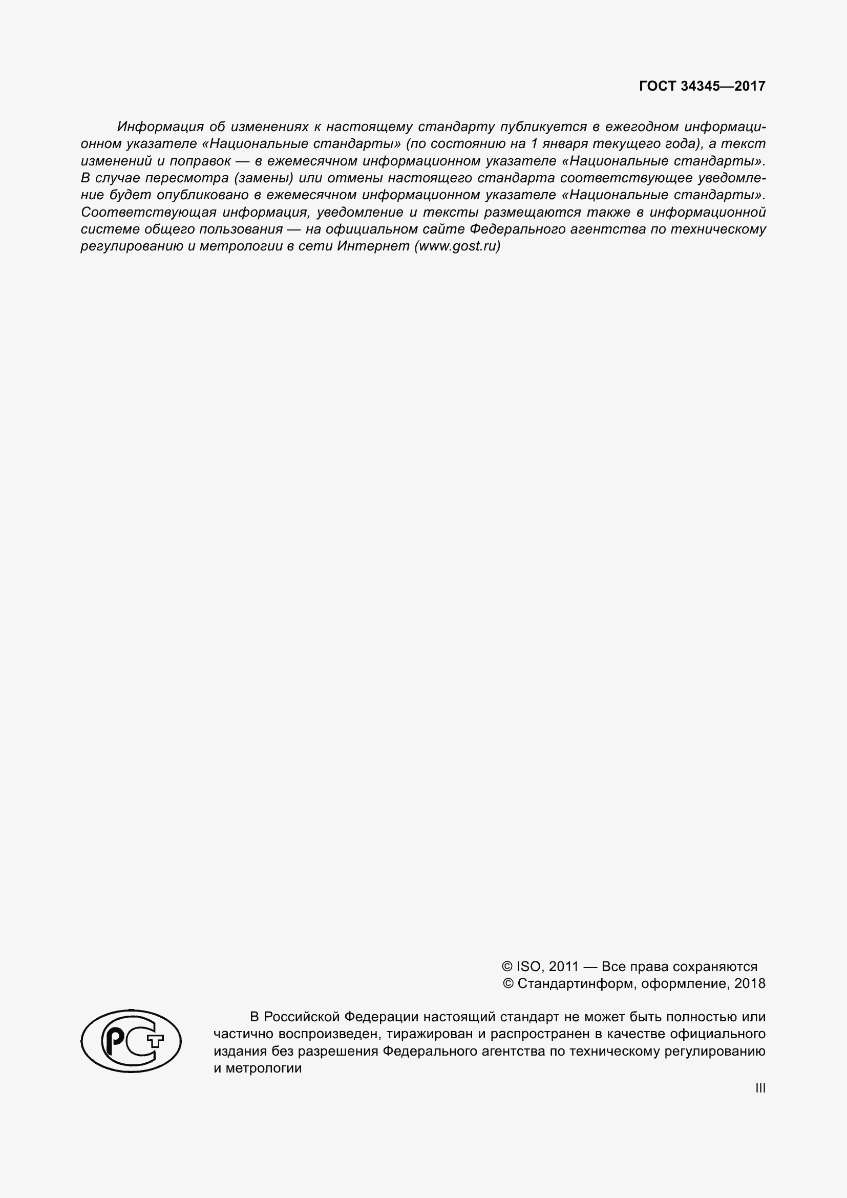 Страница 3 ГОСТ 34345-2017