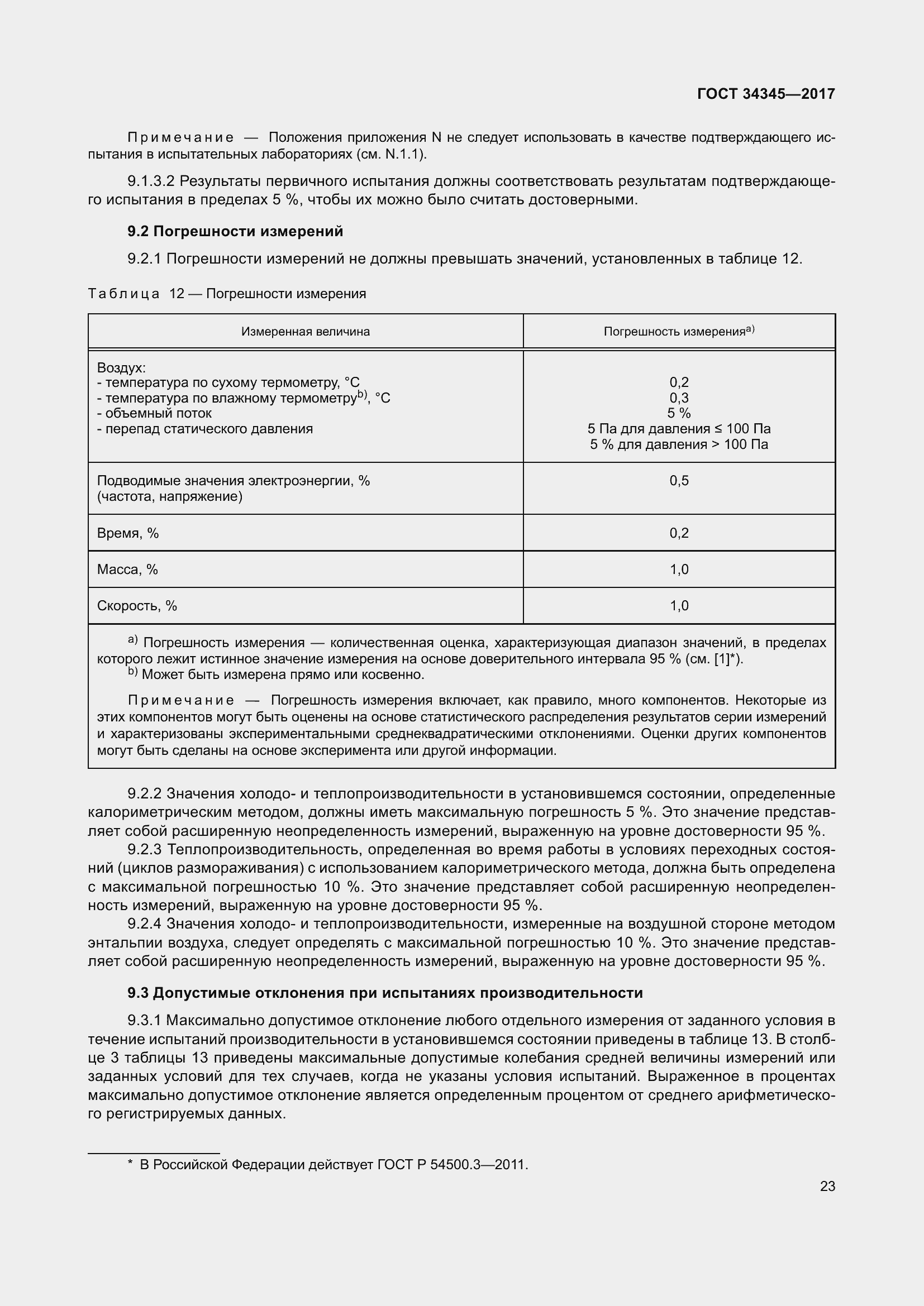 Страница 30 ГОСТ 34345-2017