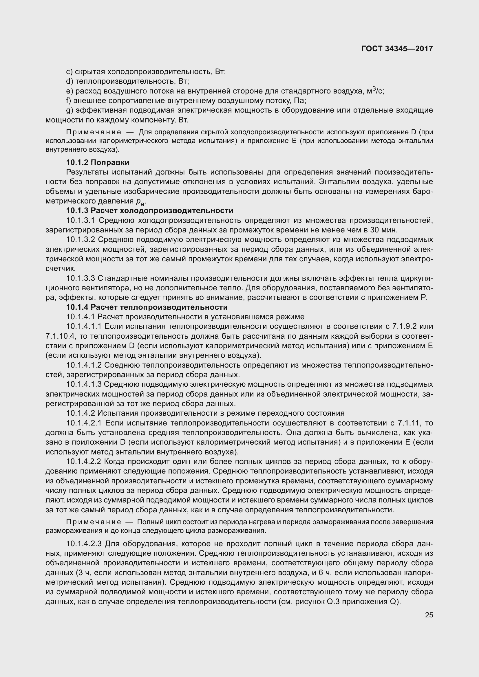 Страница 32 ГОСТ 34345-2017