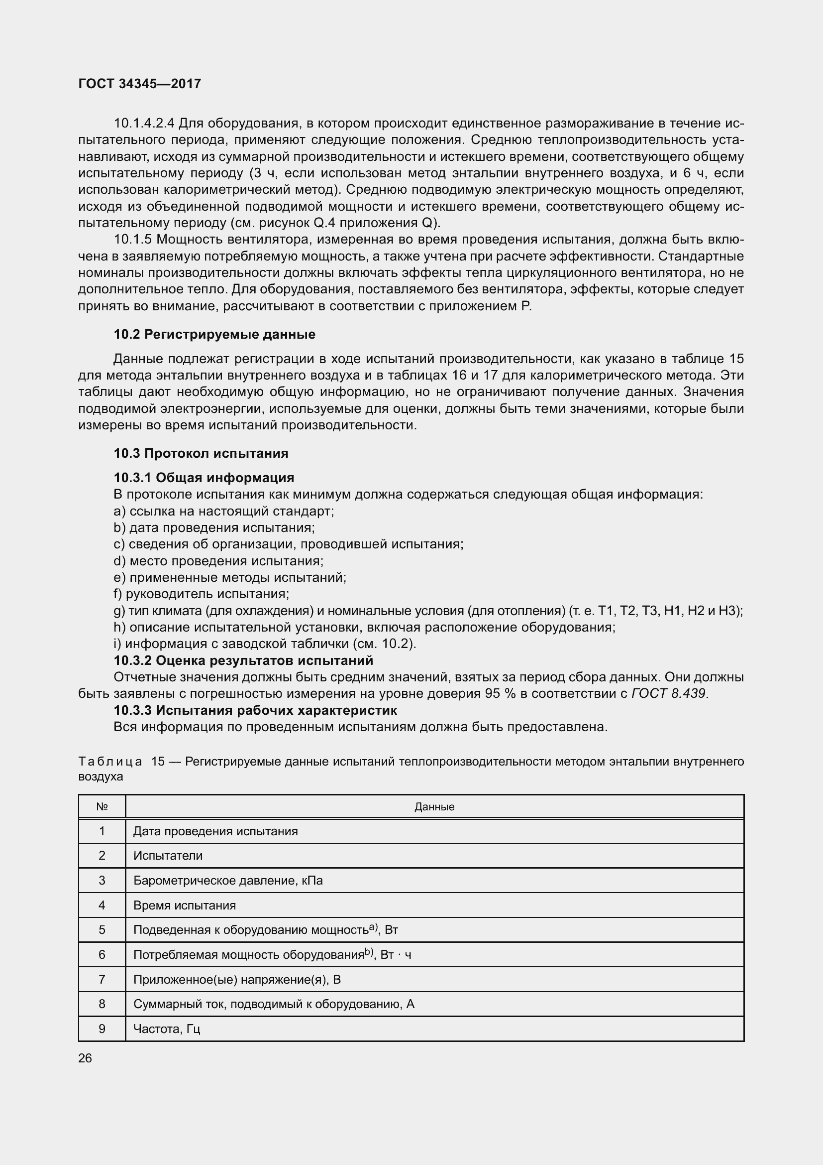 Страница 33 ГОСТ 34345-2017