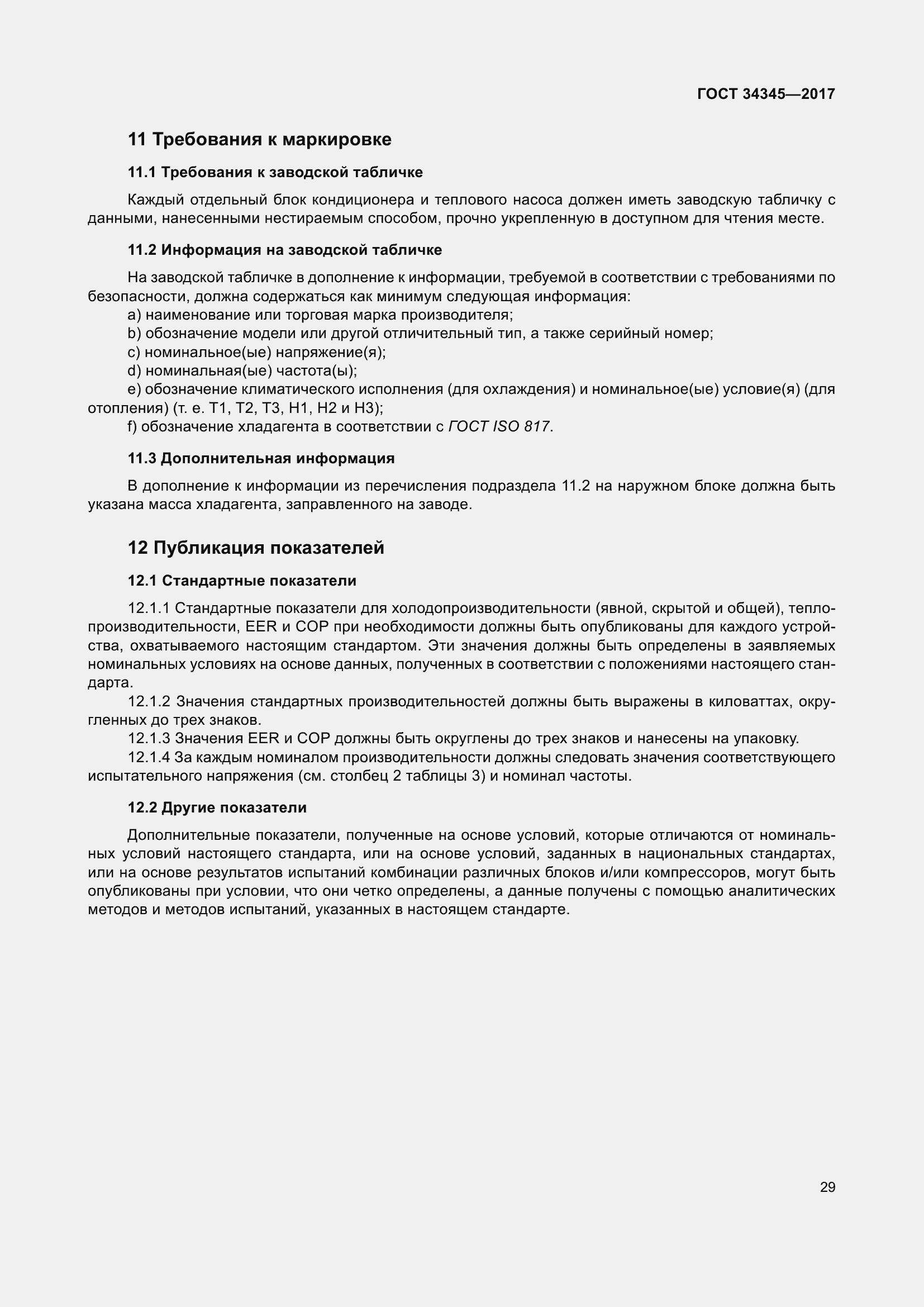 Страница 36 ГОСТ 34345-2017