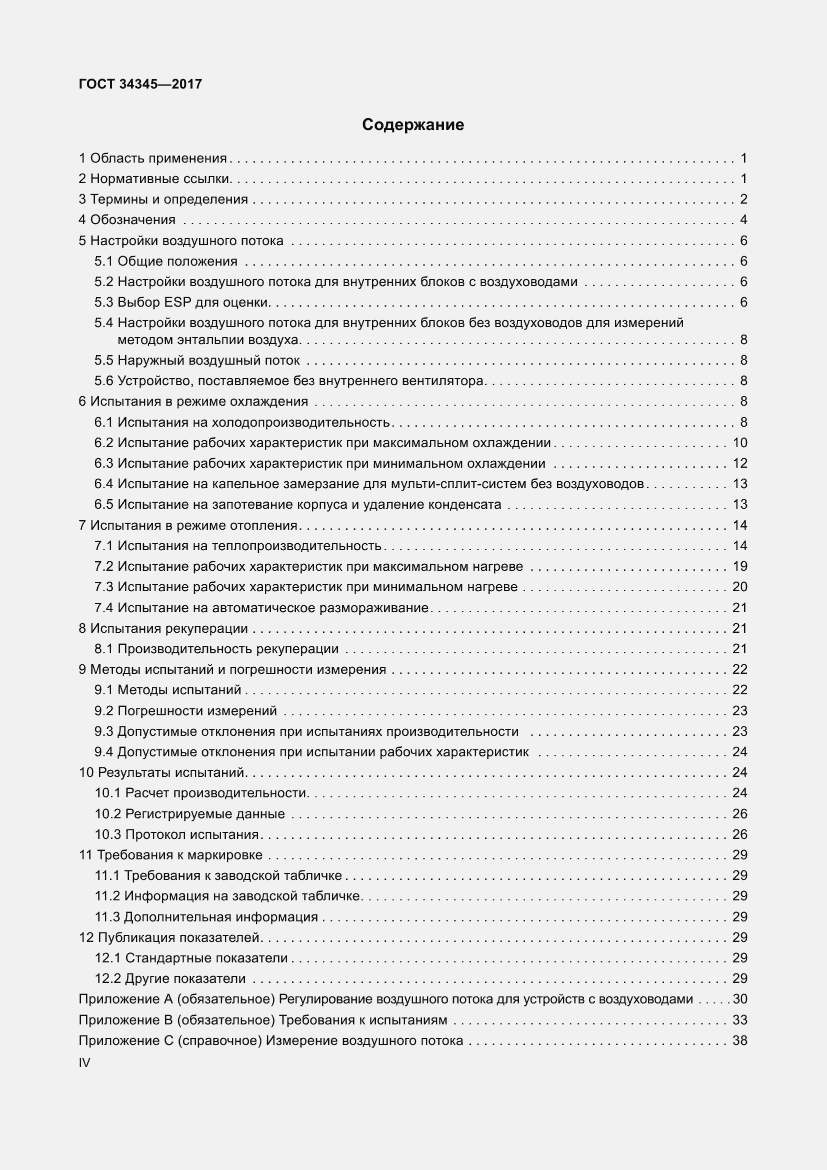 Страница 4 ГОСТ 34345-2017