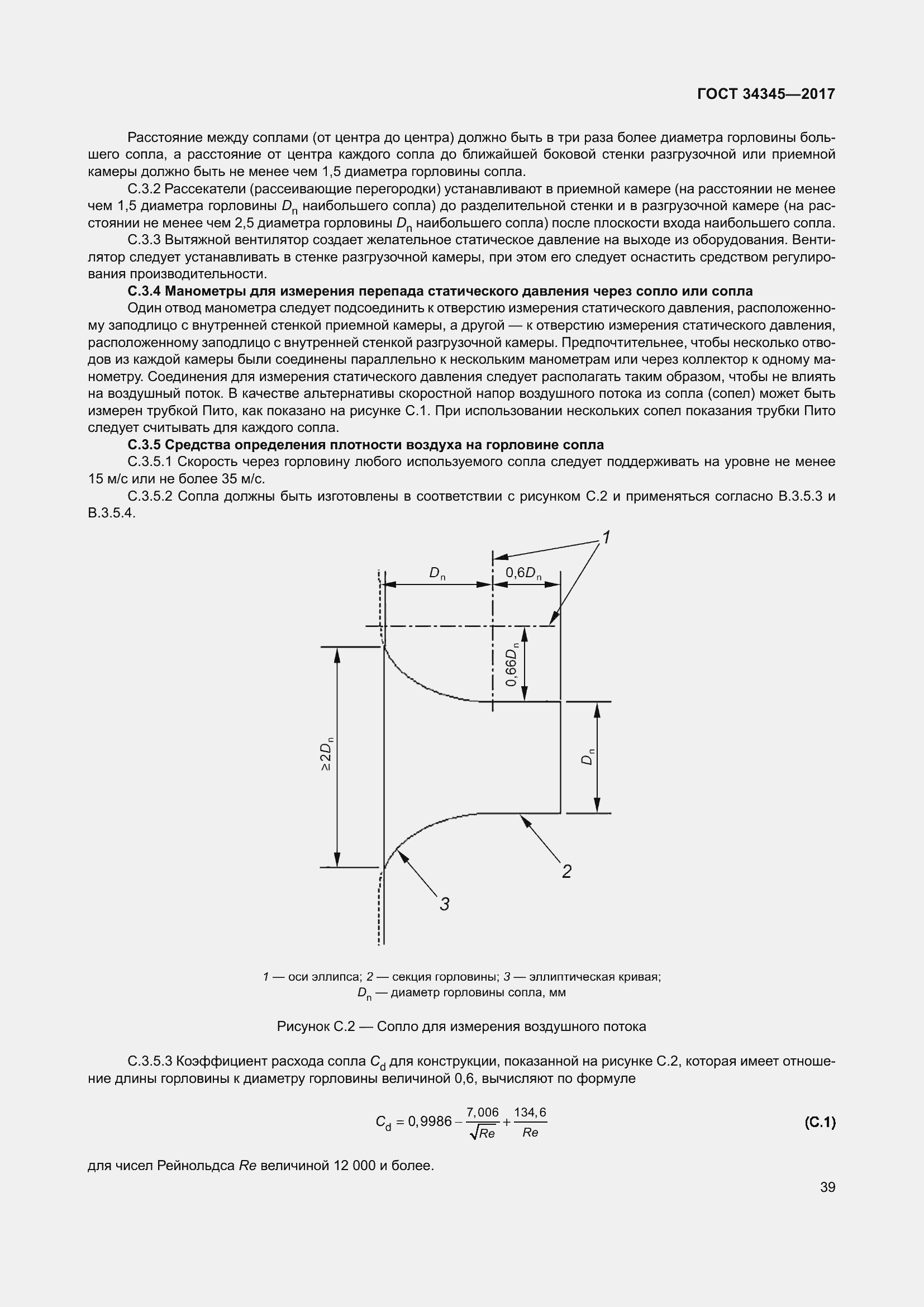 Страница 46 ГОСТ 34345-2017
