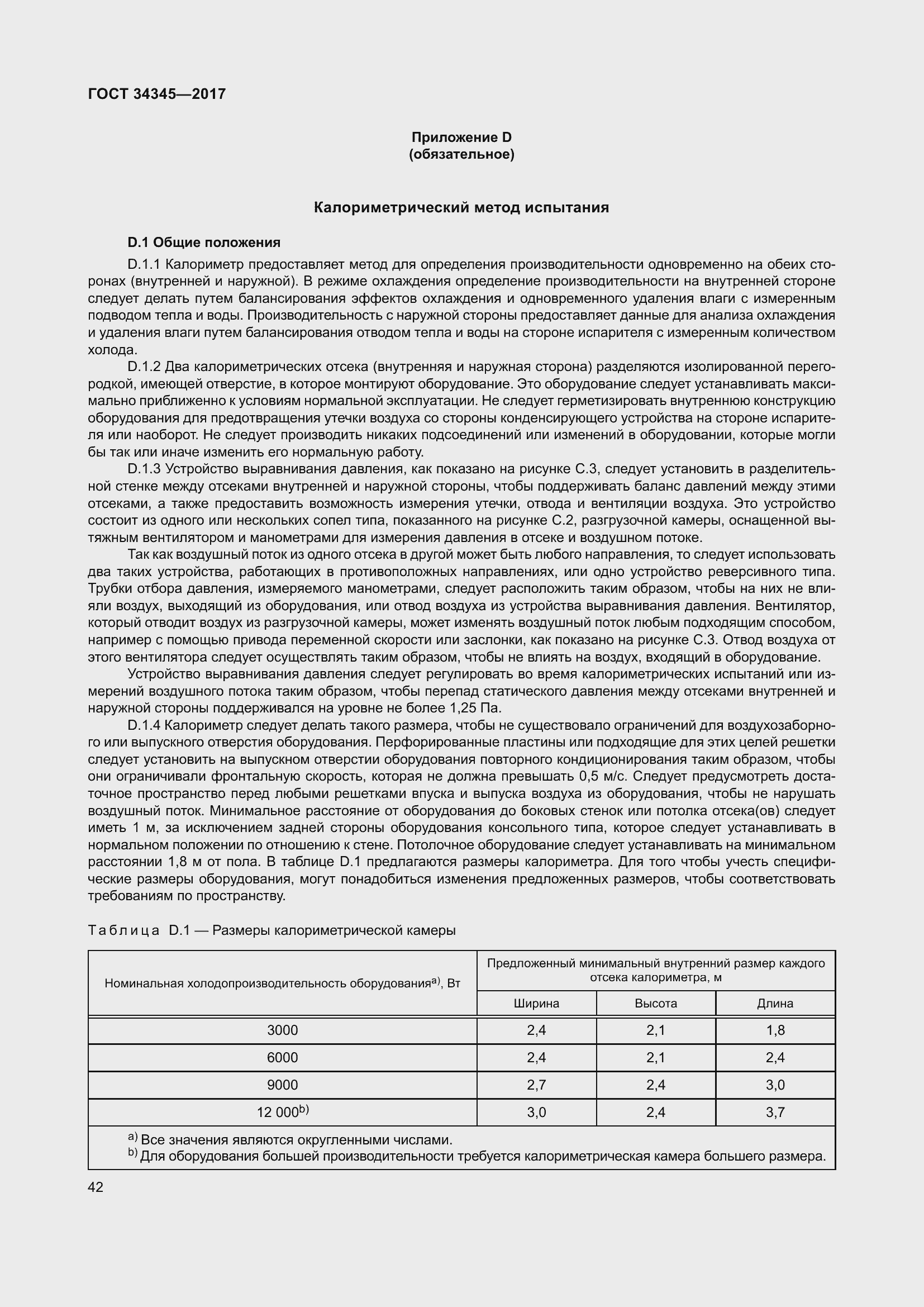 Страница 49 ГОСТ 34345-2017