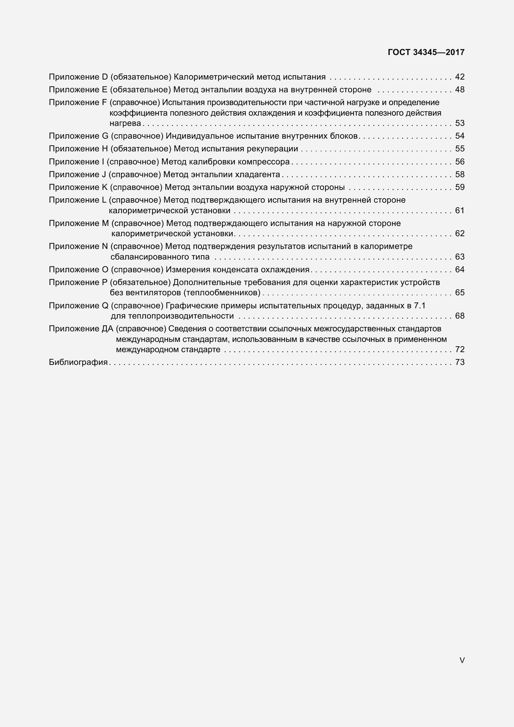 Страница 5 ГОСТ 34345-2017