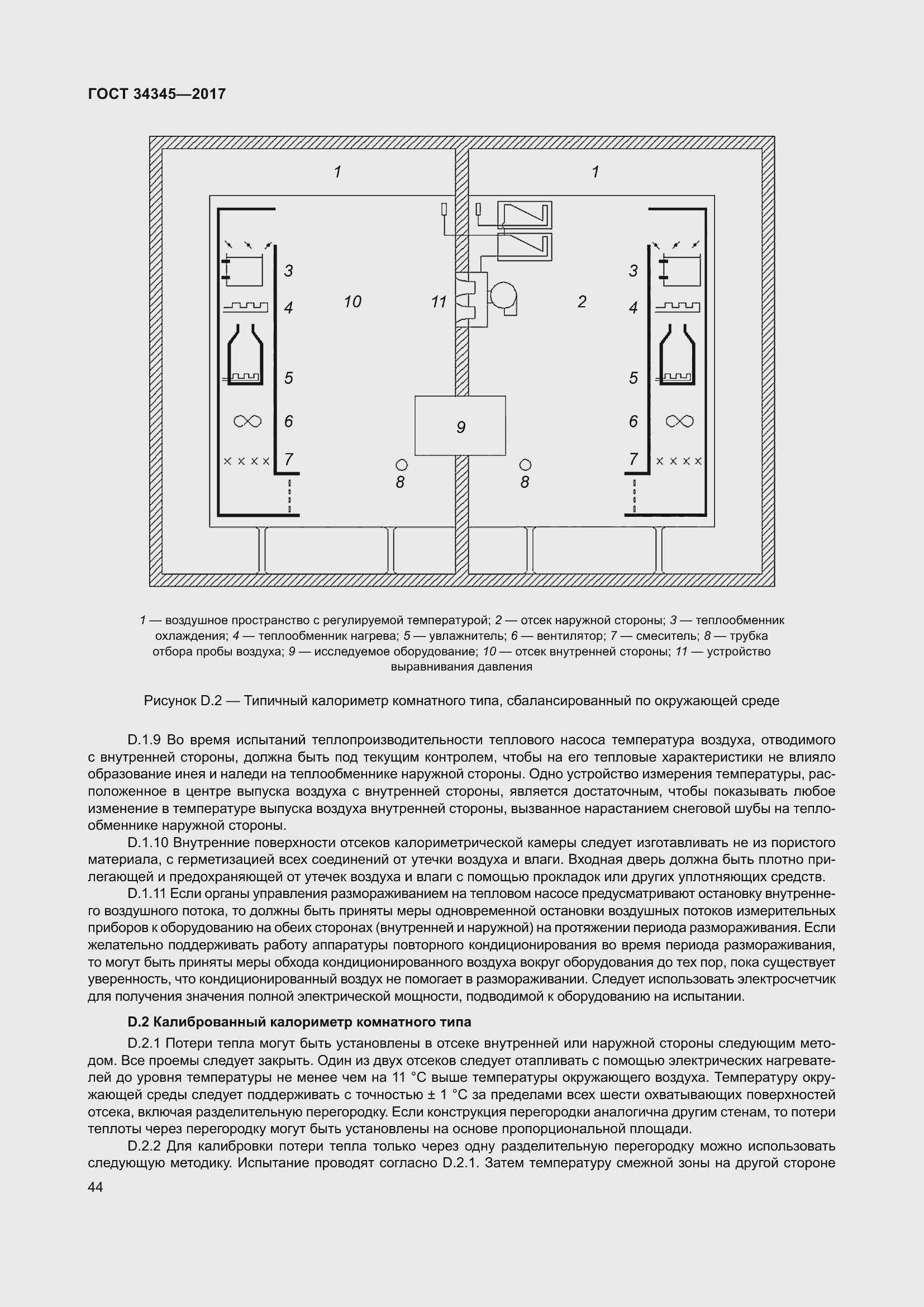 Страница 51 ГОСТ 34345-2017