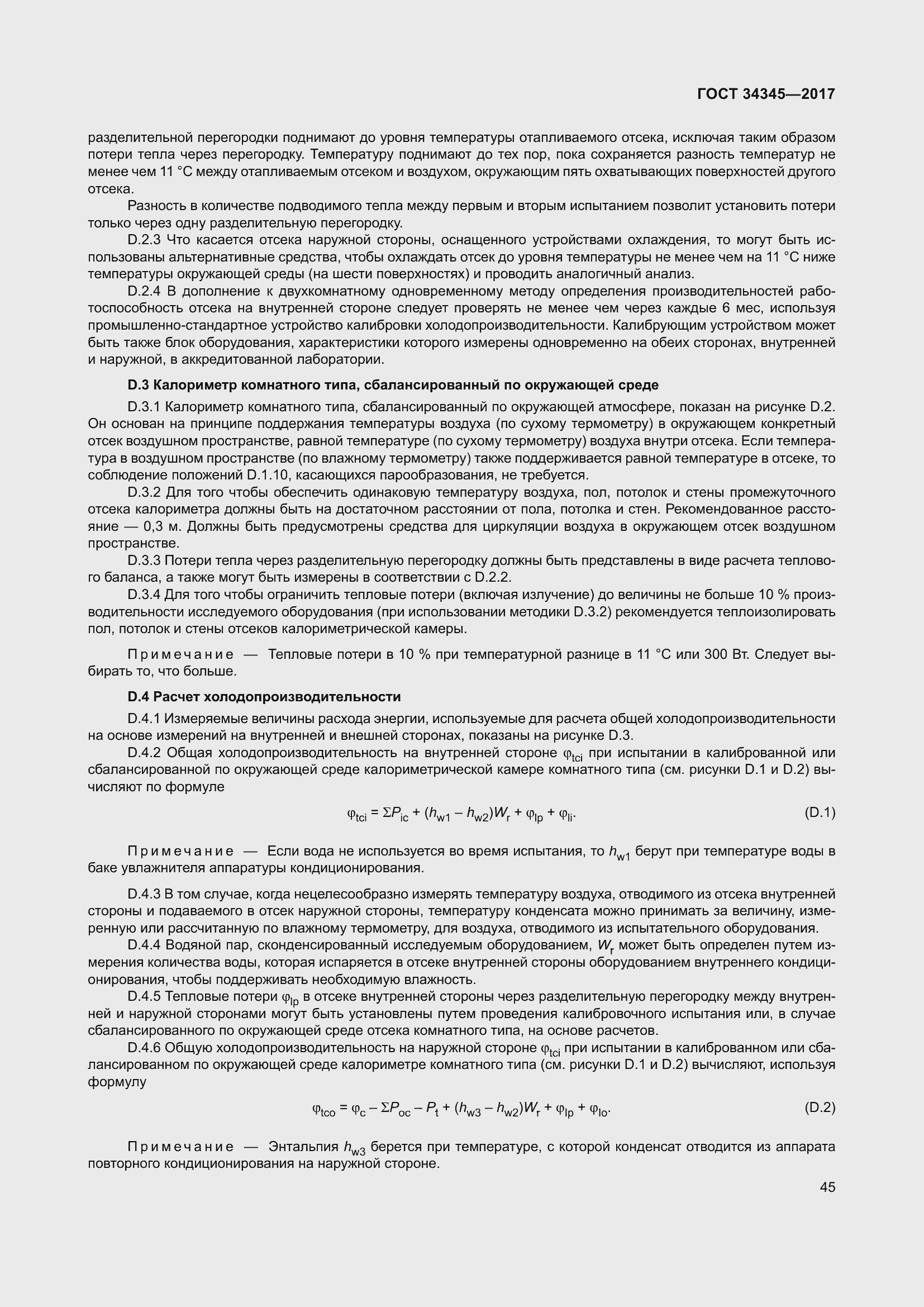 Страница 52 ГОСТ 34345-2017