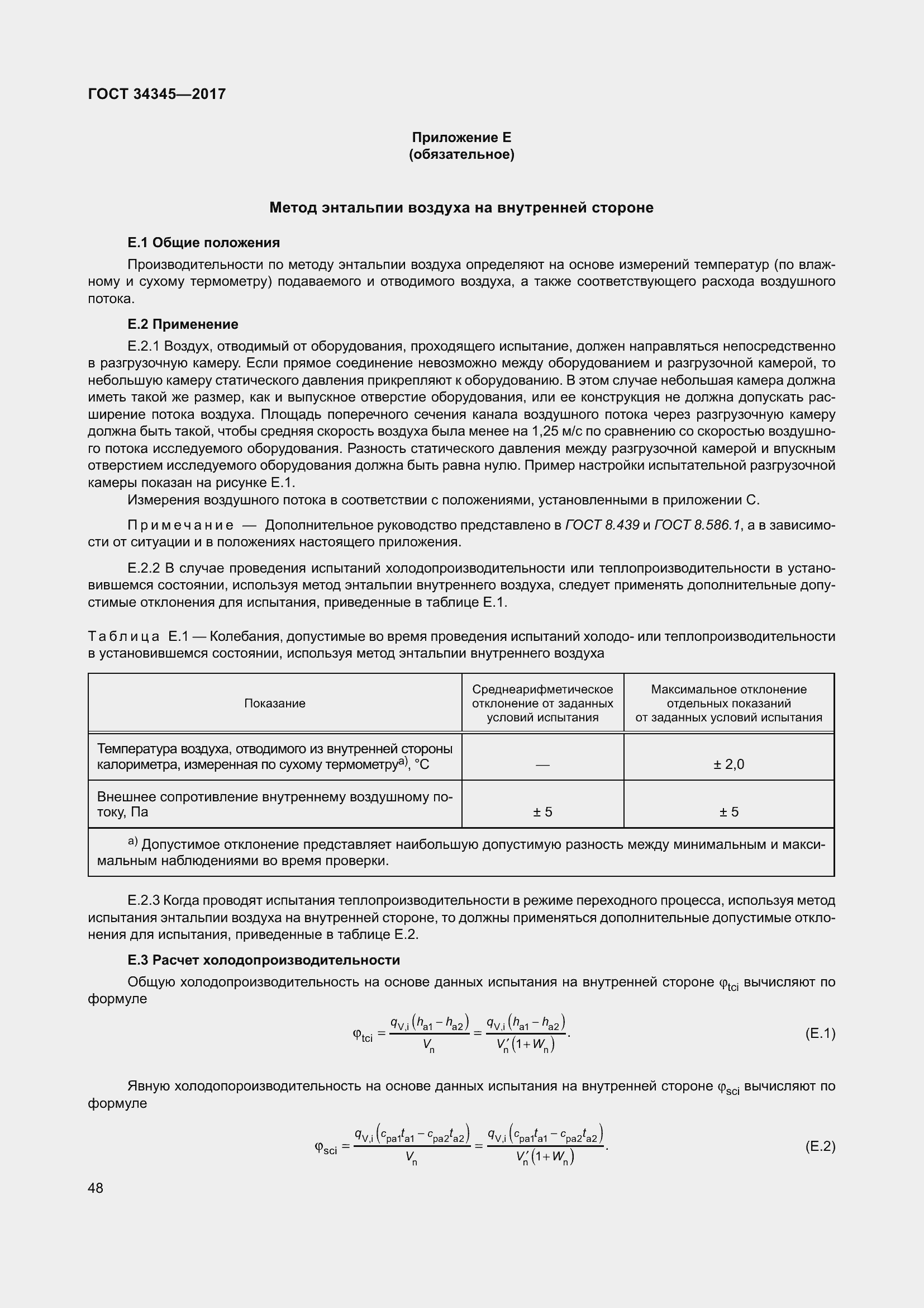 Страница 55 ГОСТ 34345-2017