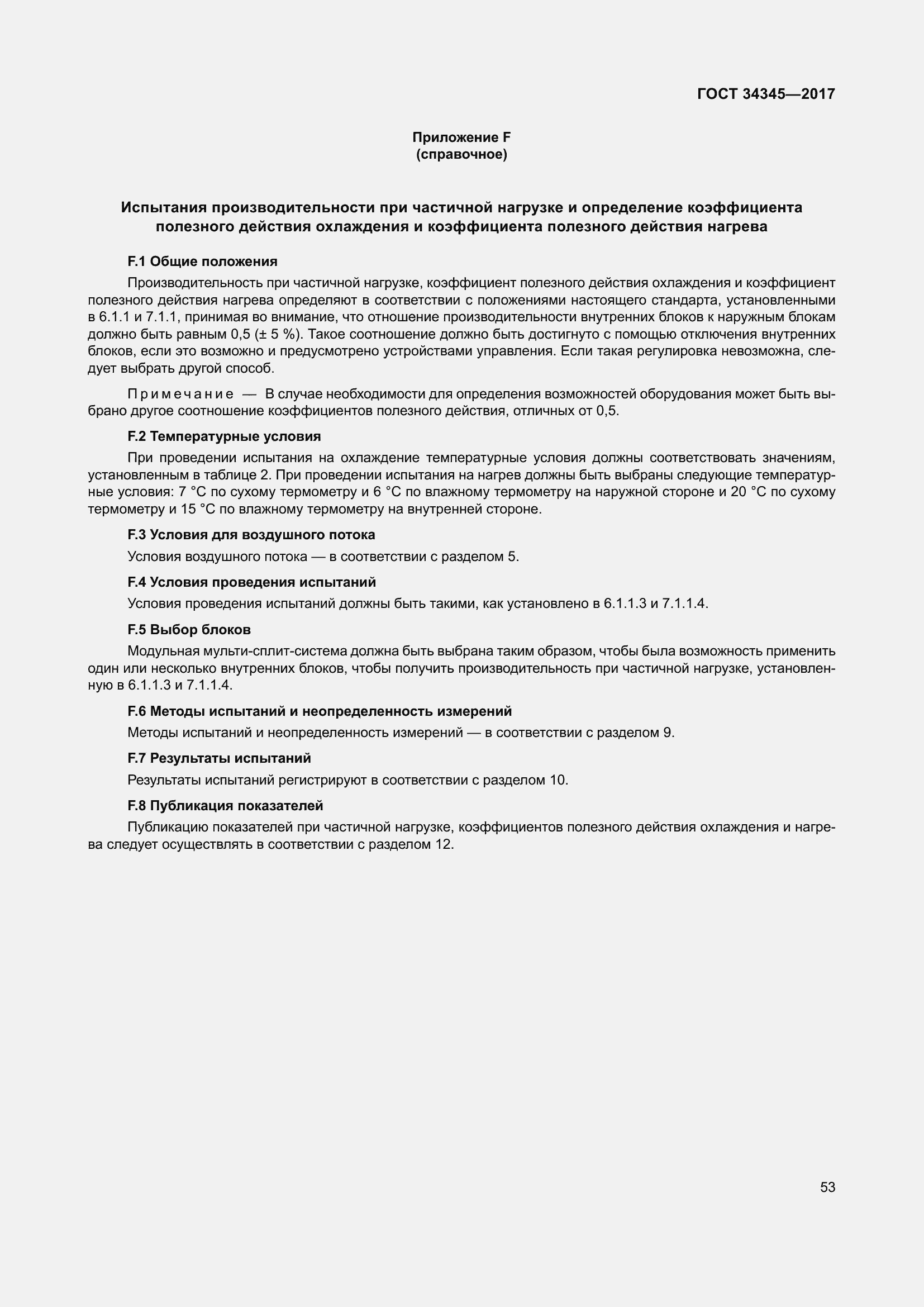 Страница 60 ГОСТ 34345-2017