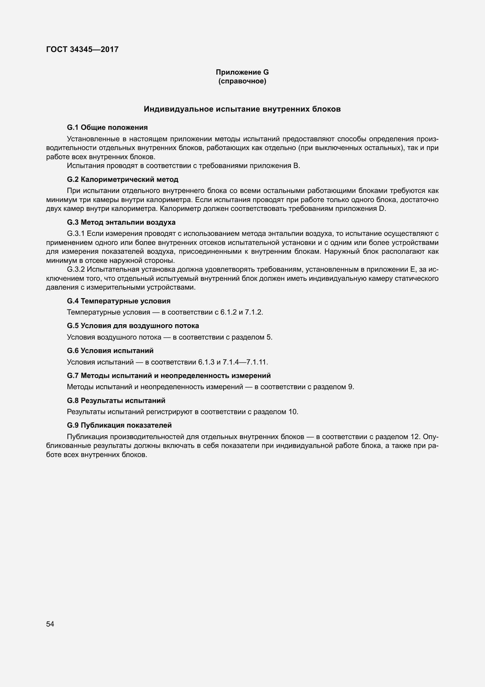 Страница 61 ГОСТ 34345-2017