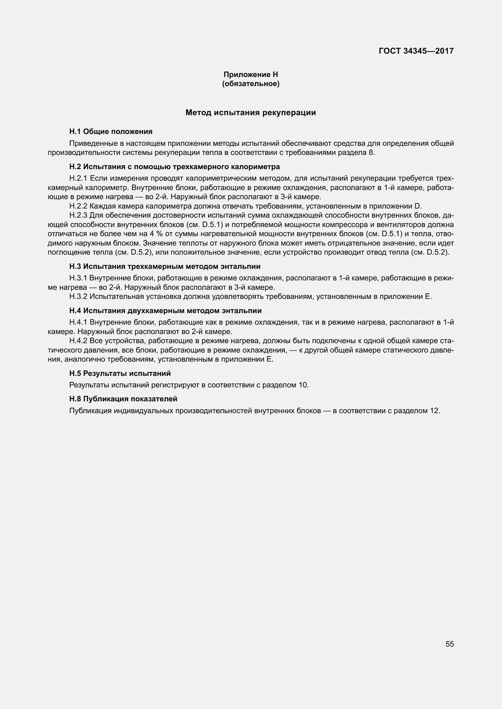 Страница 62 ГОСТ 34345-2017