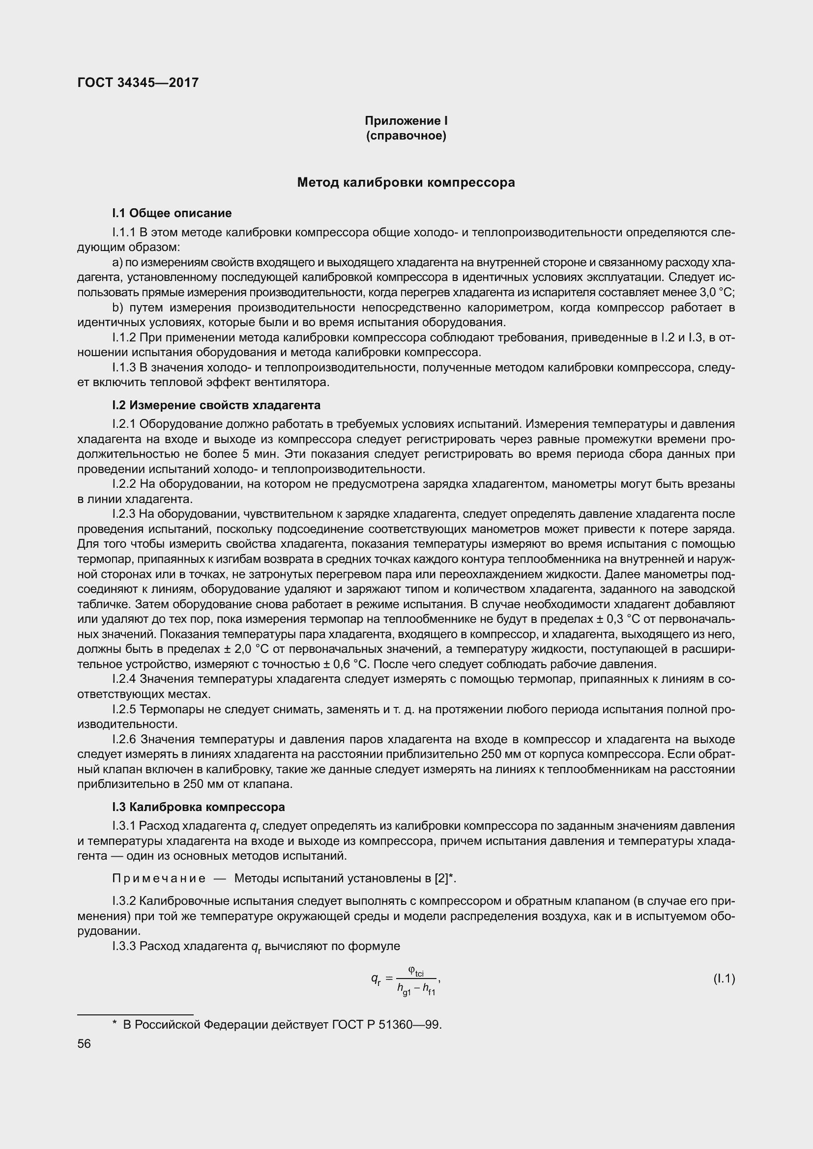 Страница 63 ГОСТ 34345-2017