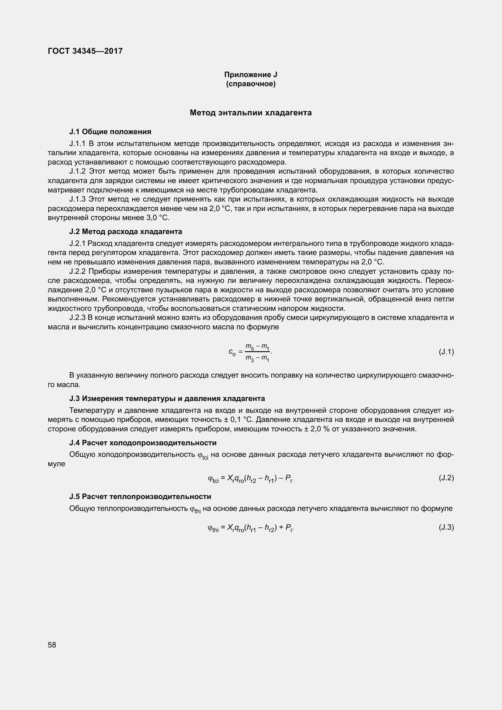 Страница 65 ГОСТ 34345-2017