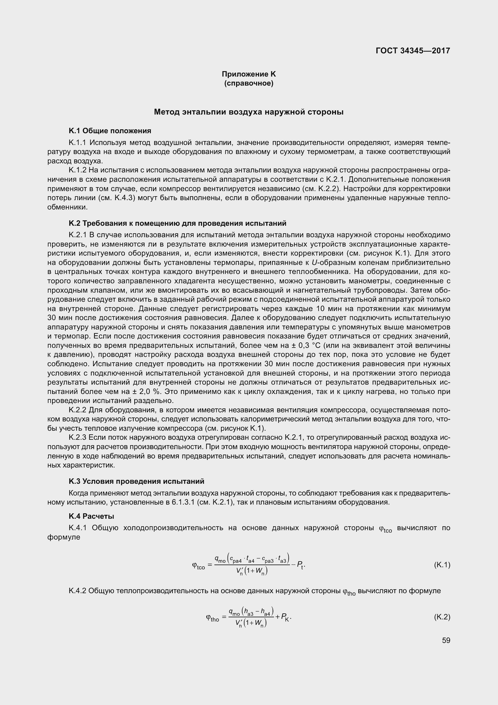 Страница 66 ГОСТ 34345-2017