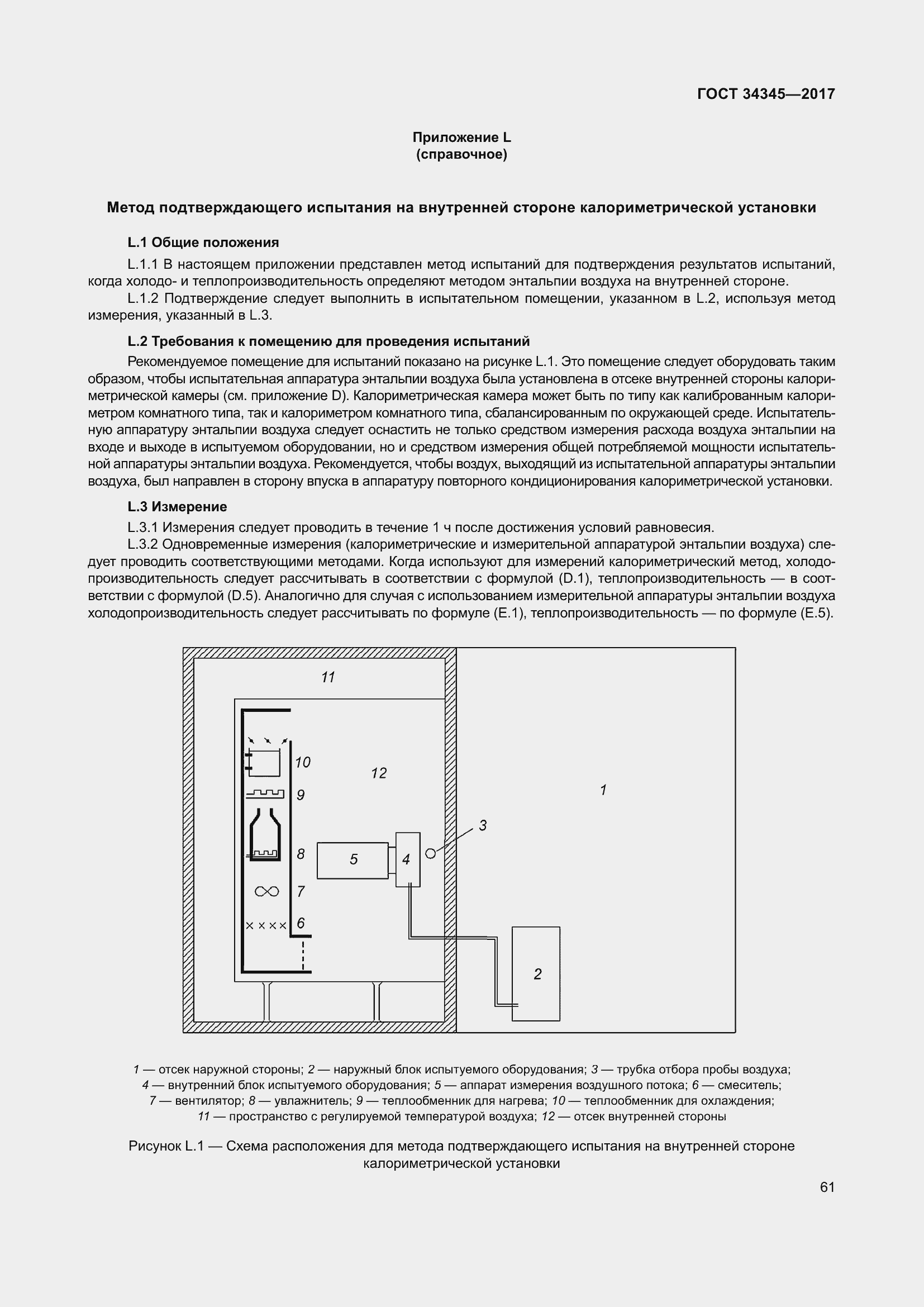 Страница 68 ГОСТ 34345-2017