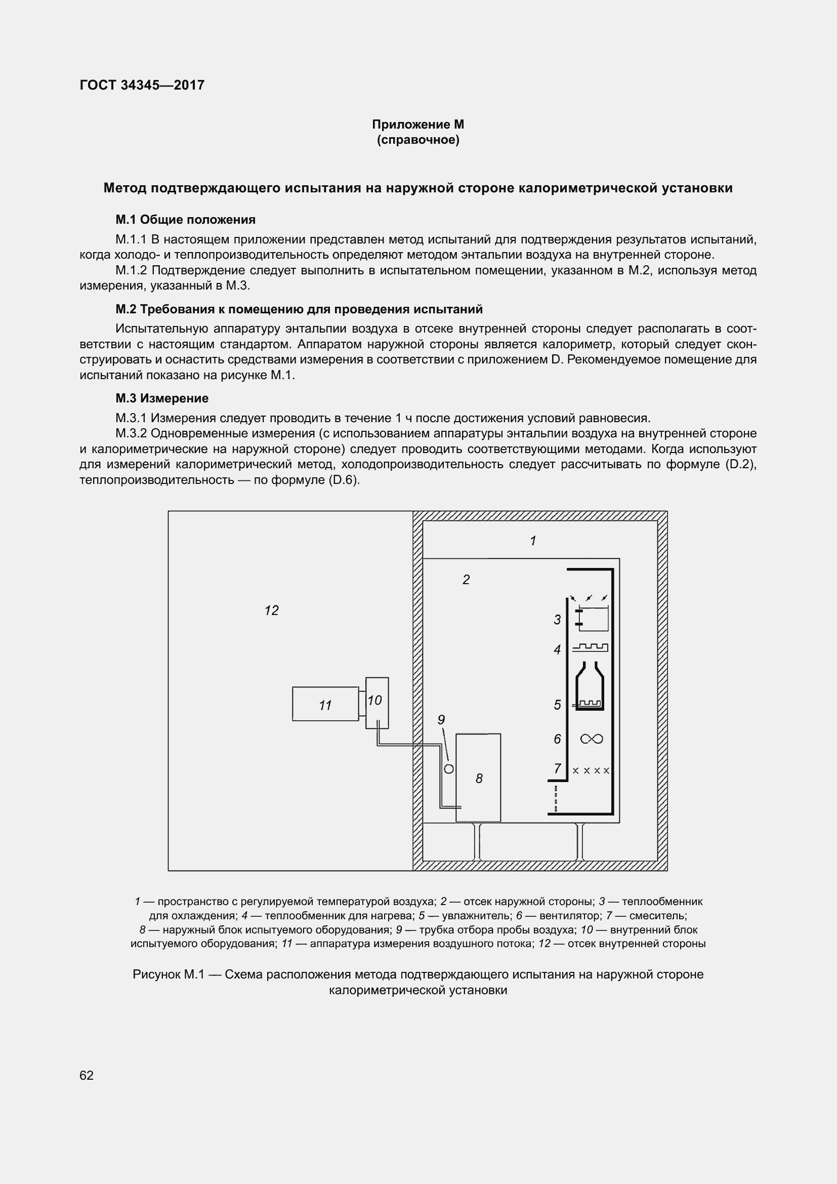 Страница 69 ГОСТ 34345-2017